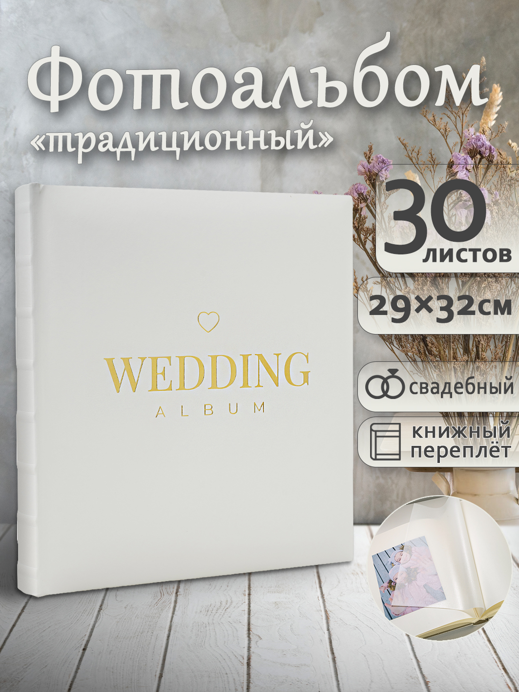 Фотоальбом Fotografia традиционный, 29х32 см, 30 листов, белый, FA-EBB30 - 876