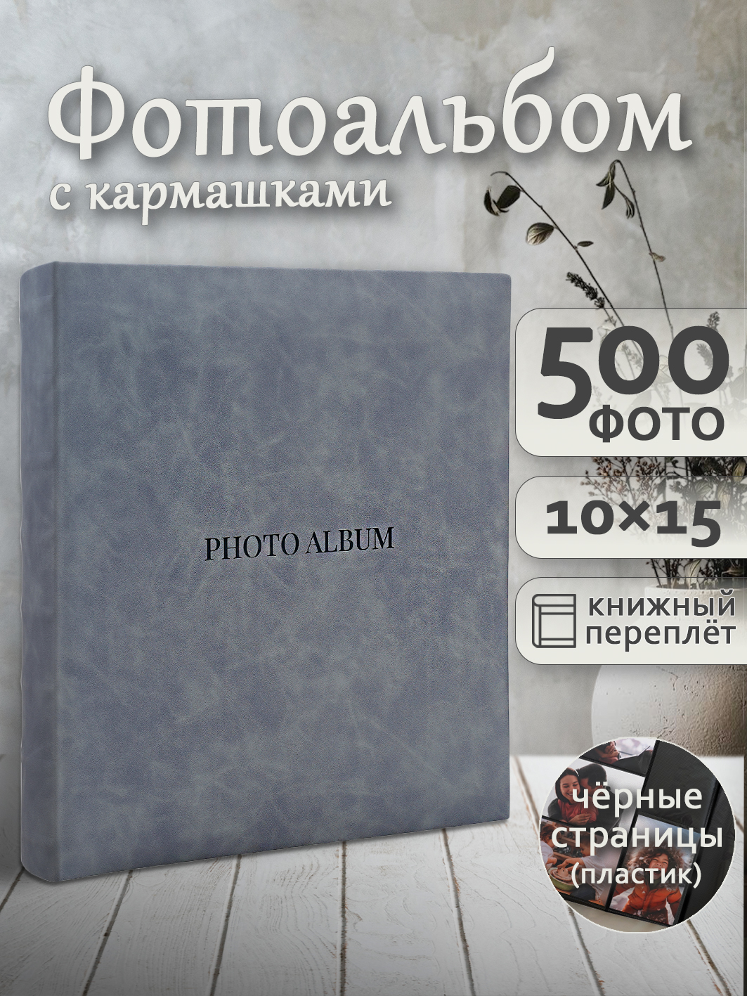 Фотоальбом Fotografia 10x15 см 500 фото, серый, FA-EPP500 - 870