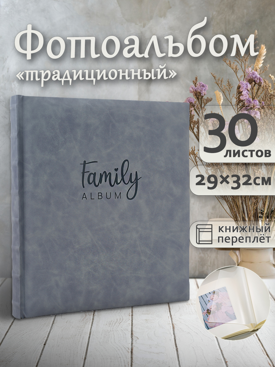 Фотоальбом Fotografia традиционный, 29х32 см, 30 листов, серый, FA-EBB30 - 872