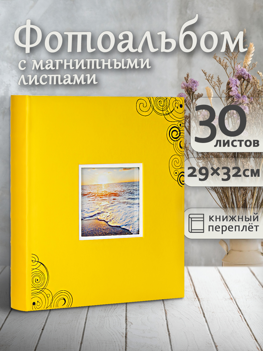 Фотоальбом Fotografia магнитный, 29х32 см, 30 листов, желтый, FA-EBBSA30-816