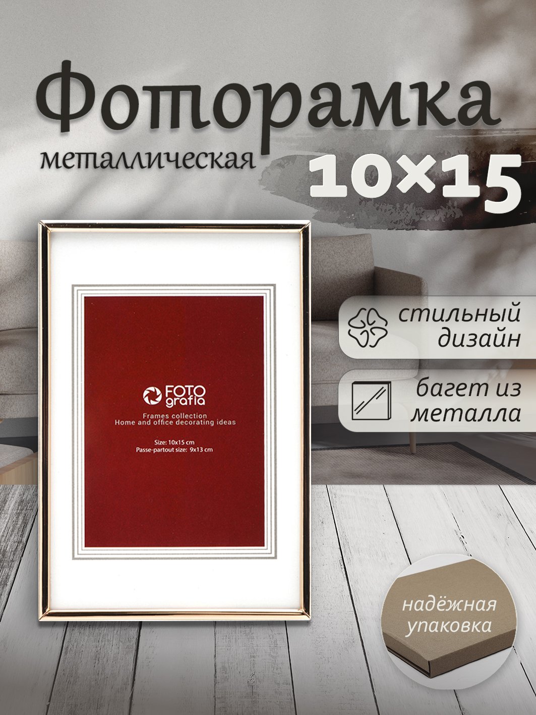 Фоторамка Fotografia 10x15 см, паспарту 9х13 см, золотая (FFM-5041)