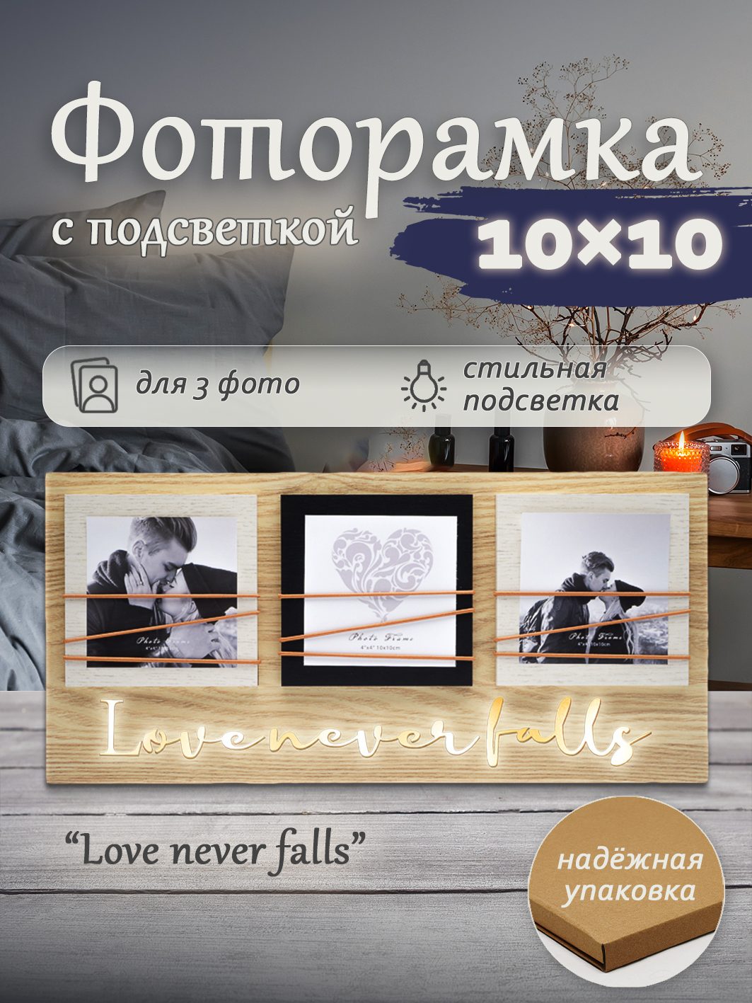 Фоторамка с подсветкой Fotografia на 3 фото 10x10 см, "Love never falls" (FFL-812)