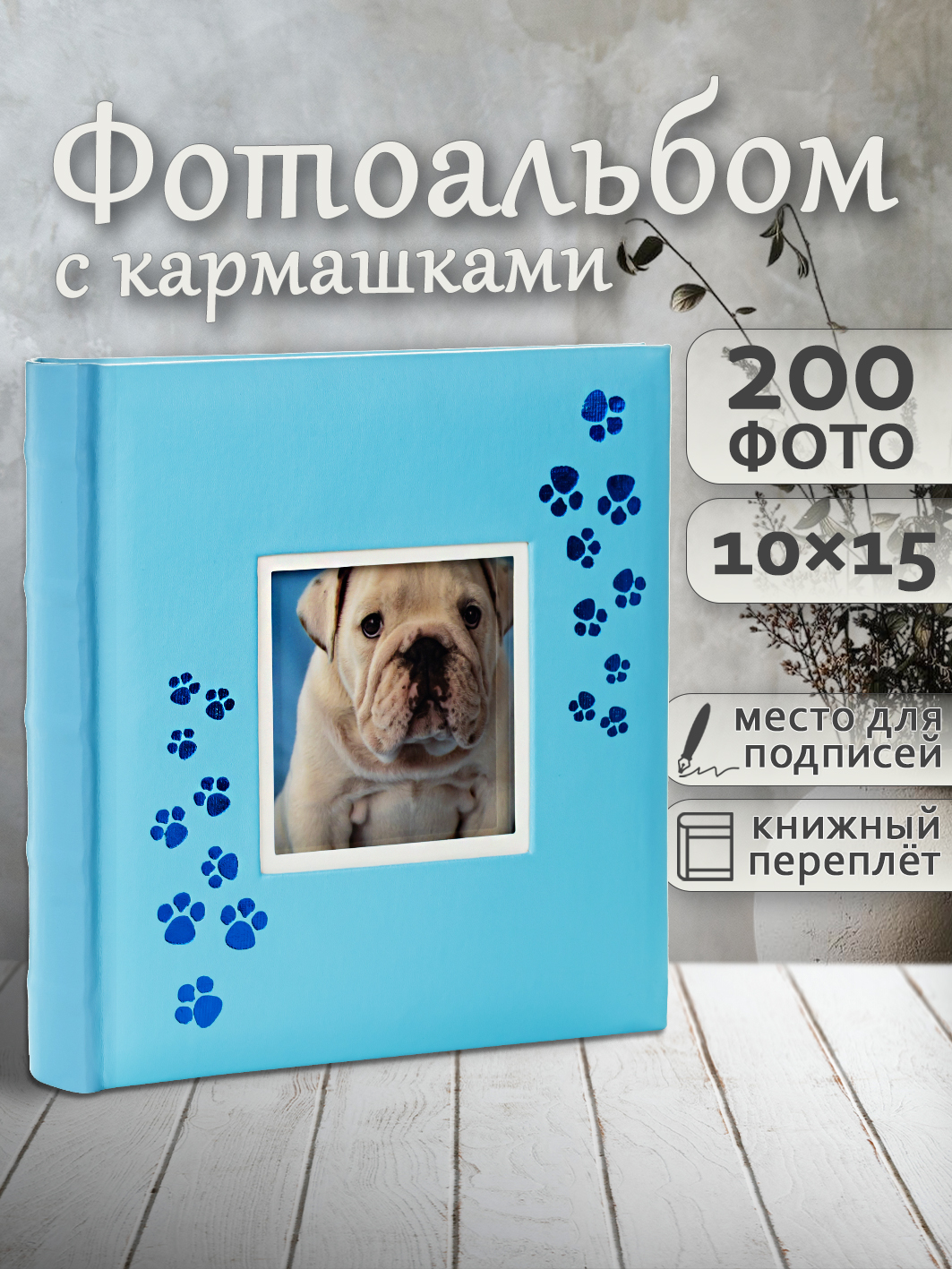 Фотоальбом Fotografia 10x15 см 200 фото, книжный переплет, детский, «Лапки», FA-EBBM200-818