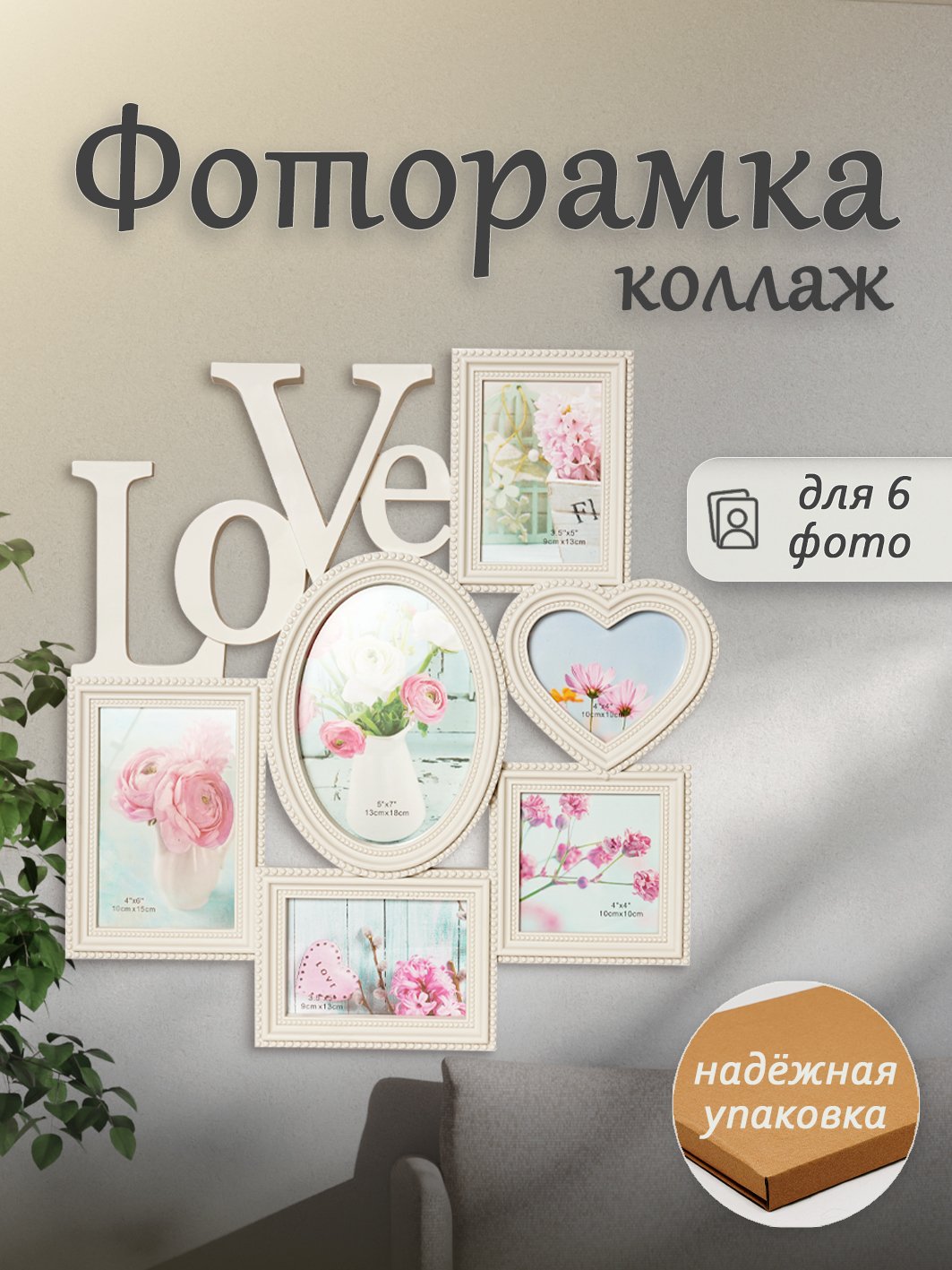 Мультирамка Fotografia на 6 фото (FFC-1010) кремовая