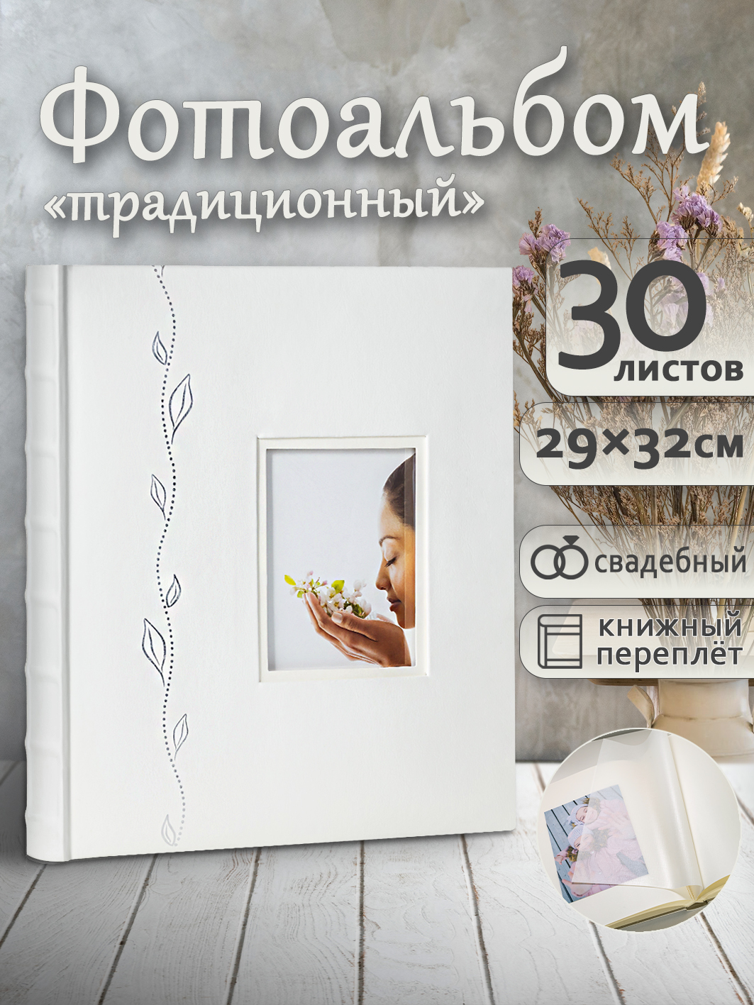 Фотоальбом Fotografia традиционный, 30х33 см, 30 листов, свадебный, FA-EBB30 - 715