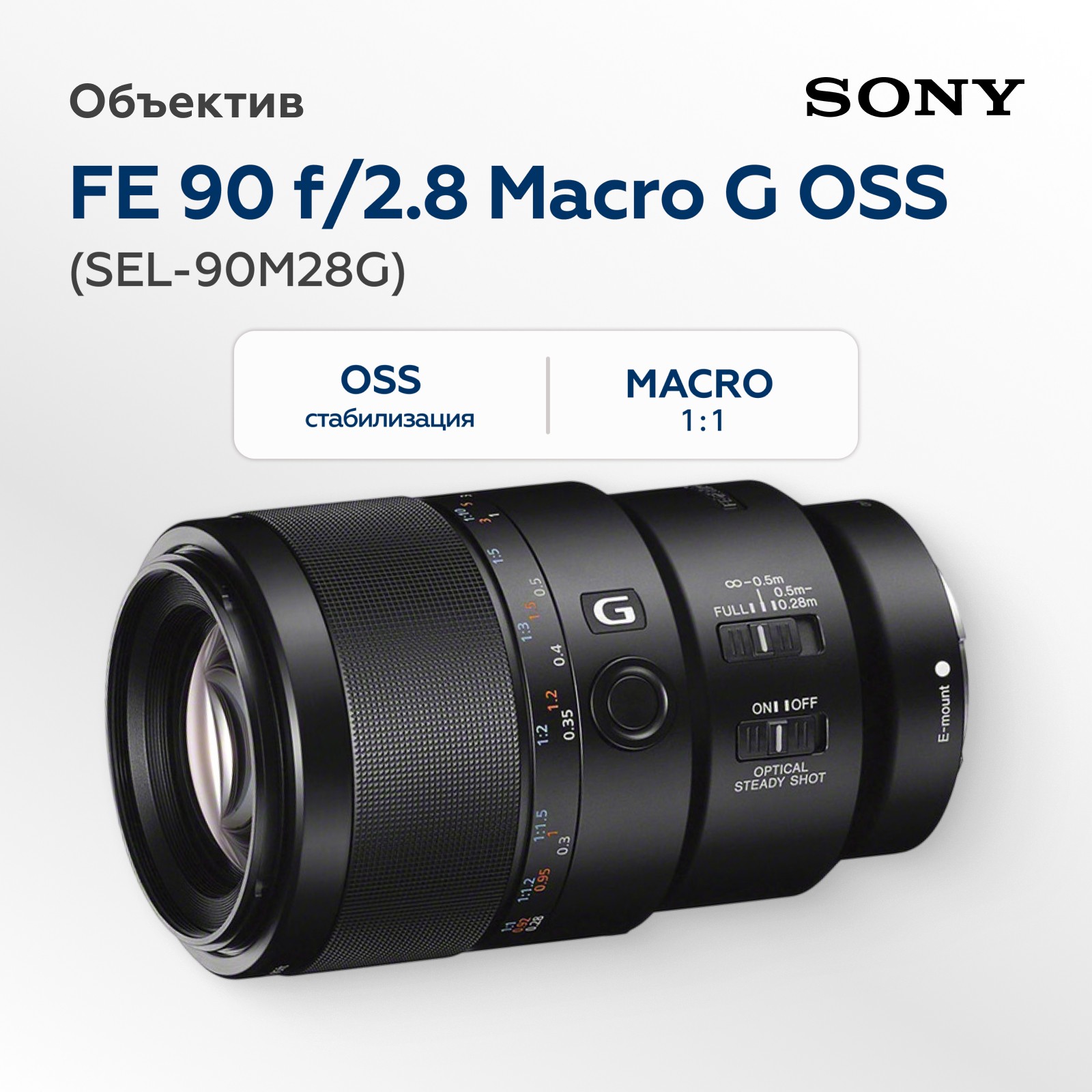 Объектив Sony FE 90mm f/2.8 Macro G OSS (SEL-90M28G)