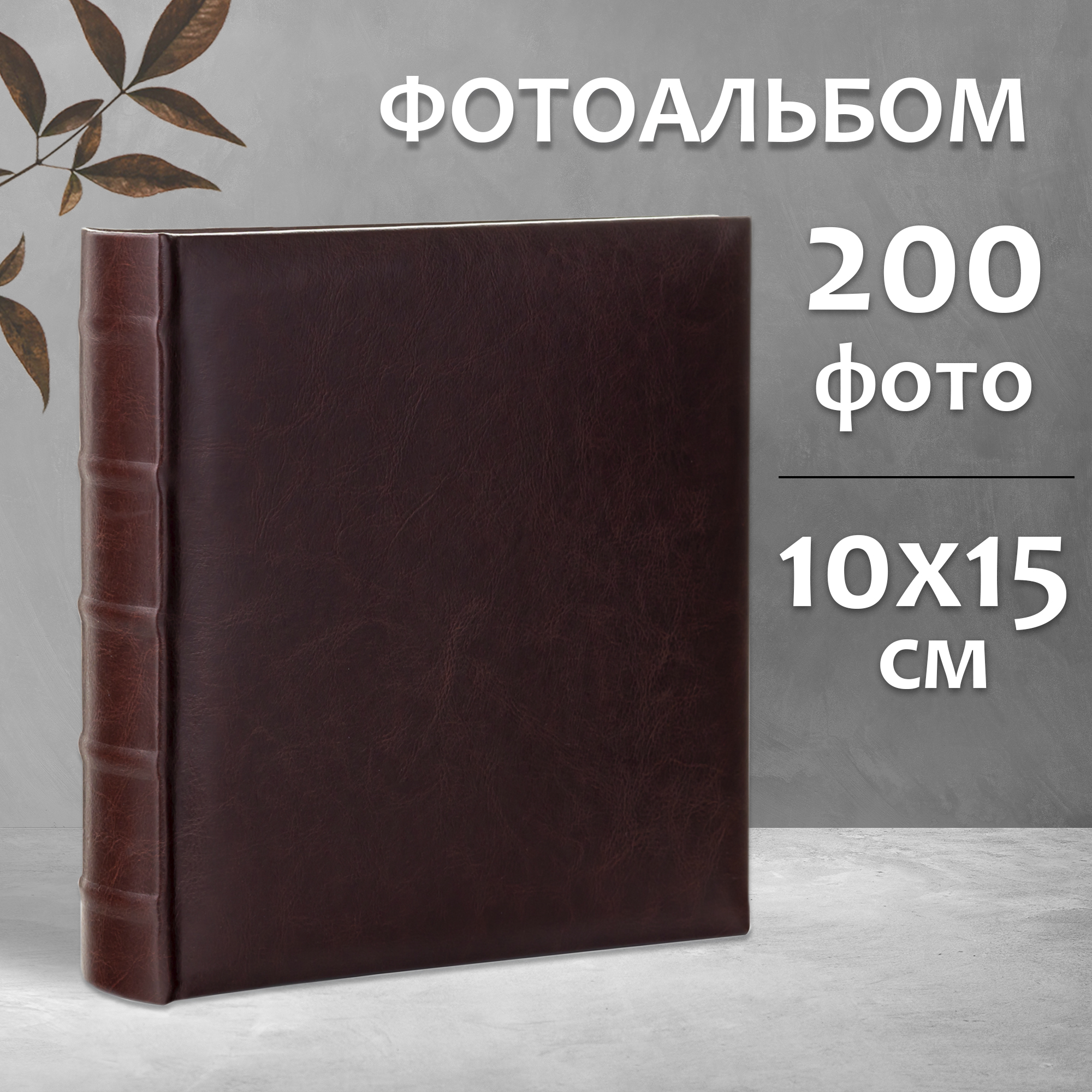 Фотоальбом Fotografia 10x15 см 200 фото, книжный переплет, «Классика», FA-EBBM200-823