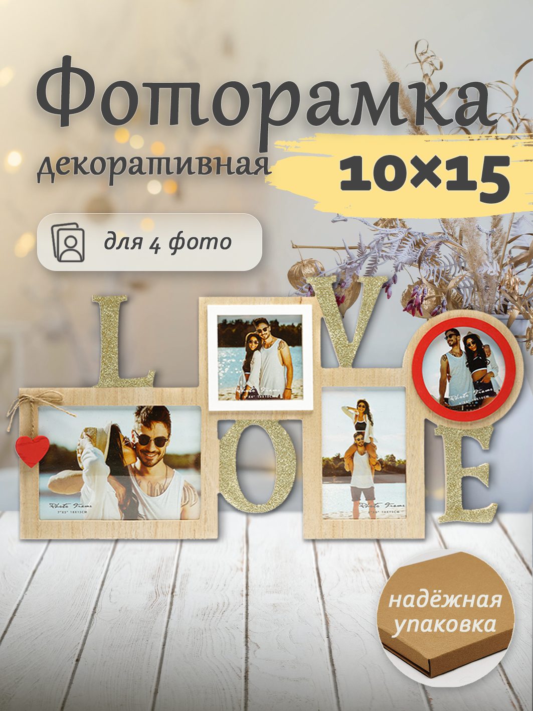 Фоторамка Fotografia "Love" на 4 фото: 10x15 + 13x18 + 2х 10x10 см