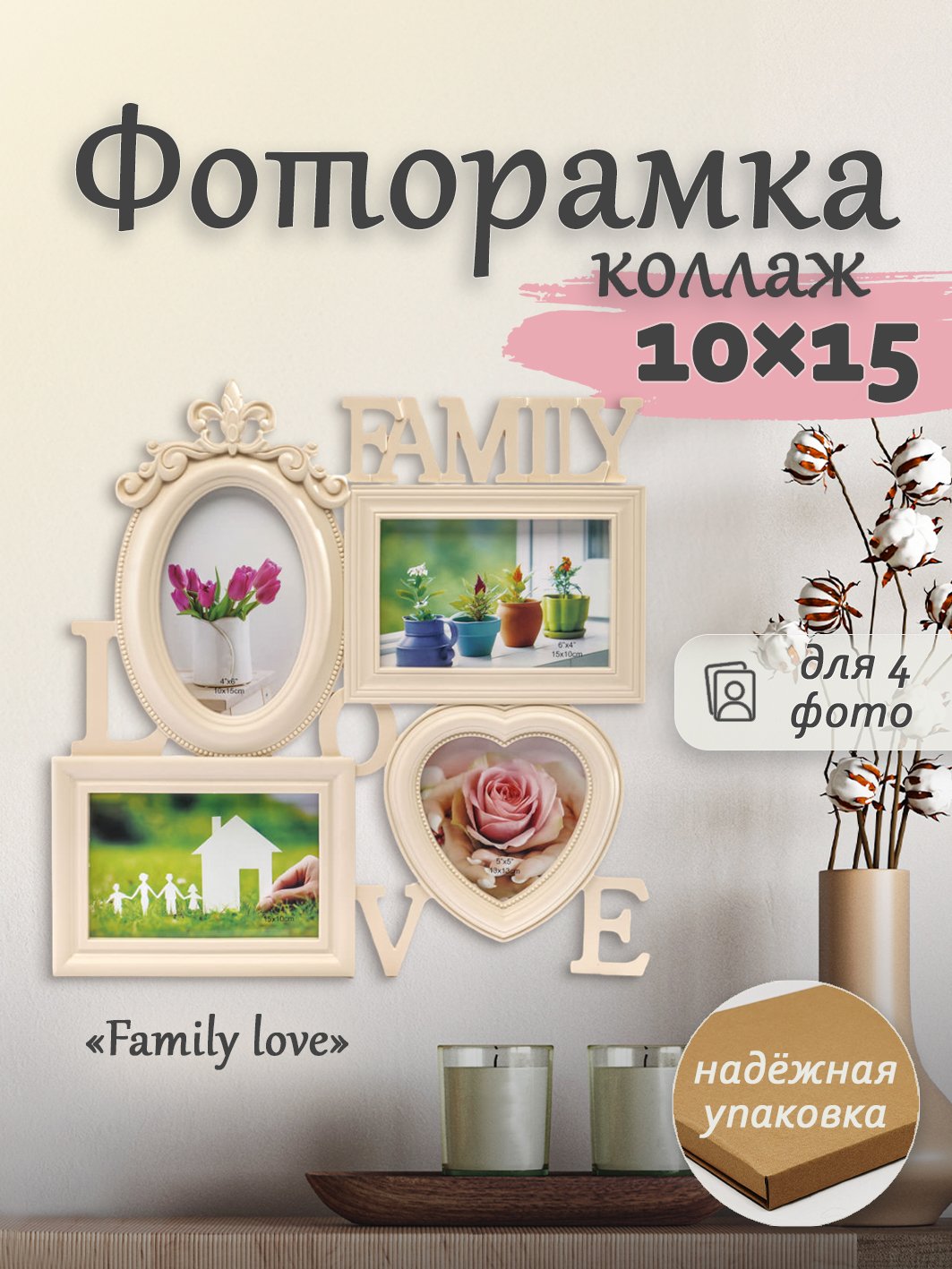 Мультирамка Fotografia Family Love, 4 фото (3х 10x15 + 13x13 см) кремовая