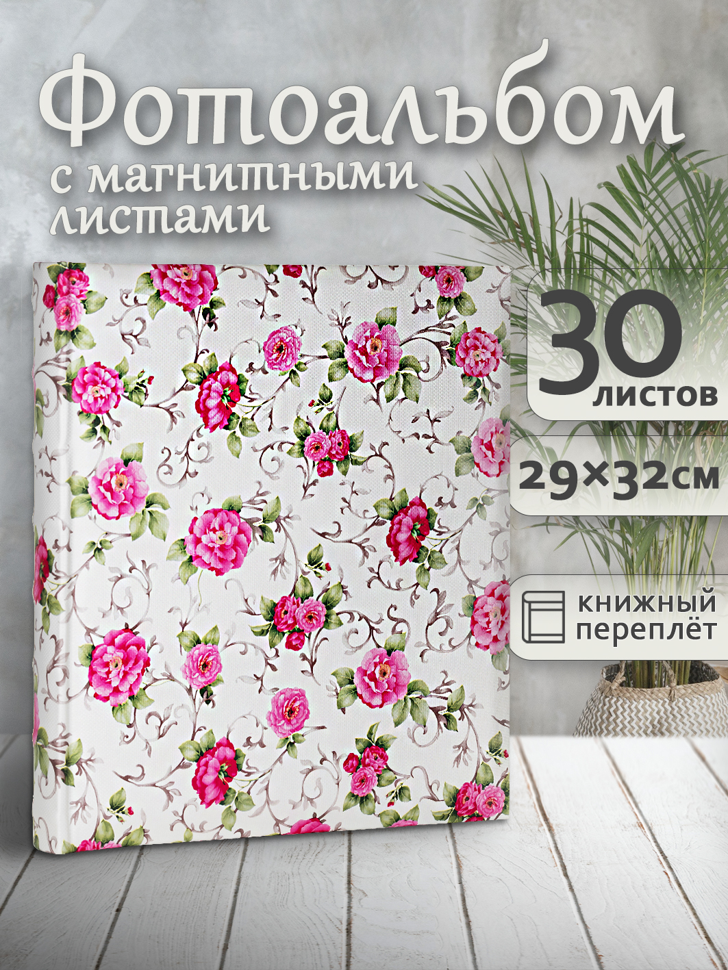 Фотоальбом Fotografia магнитный, 29х32 см, 30 листов, «Классика», FA-EBBSA30-830