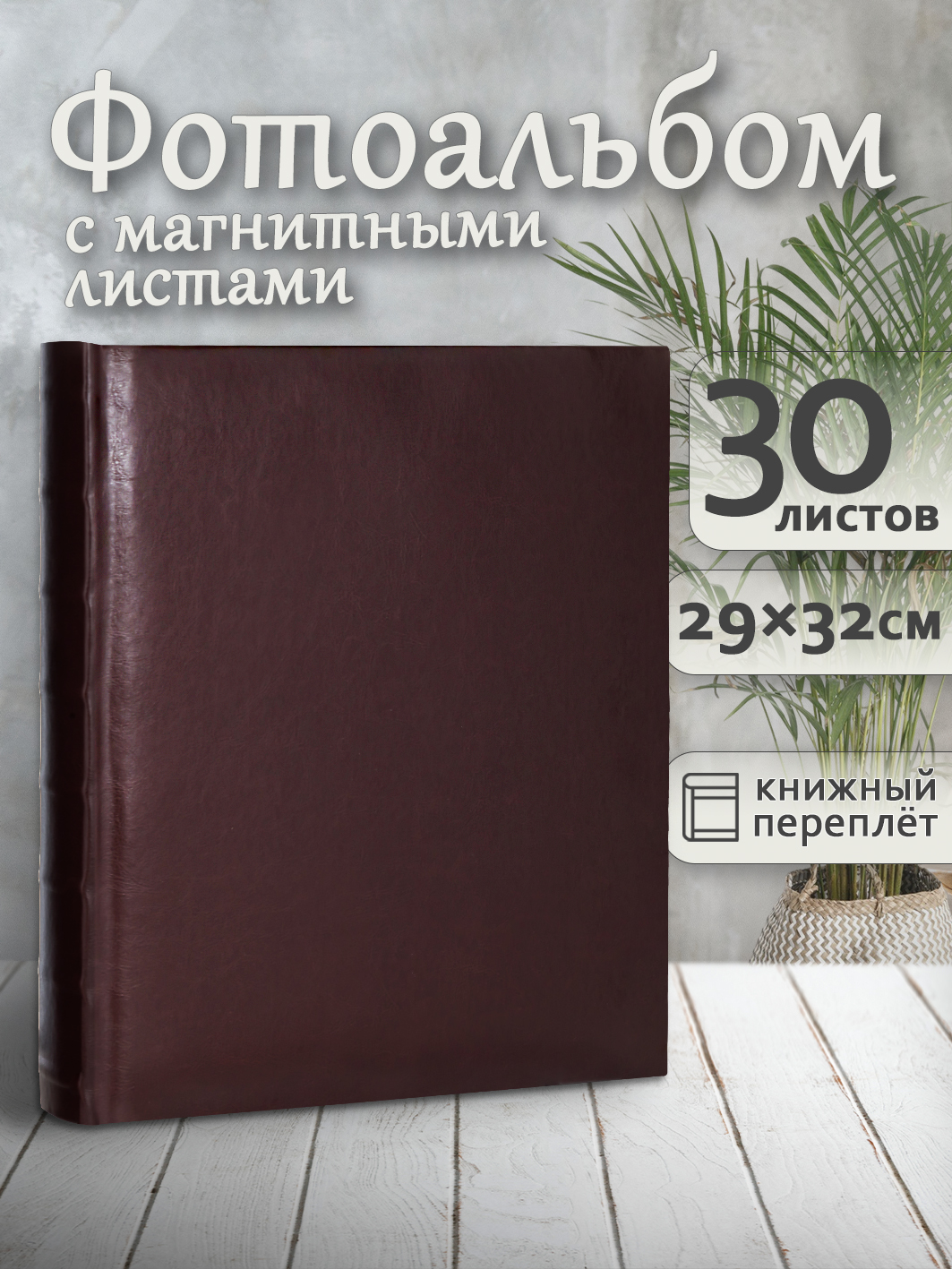 Фотоальбом Fotografia магнитный, 29х32 см, 30 листов, «Классика», FA-EBBSA30-823
