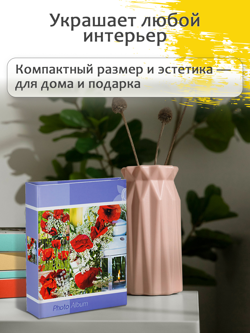 Фотоальбом Fotografia 10x15 см 200 фото, «Цветы», FA-PP200-309