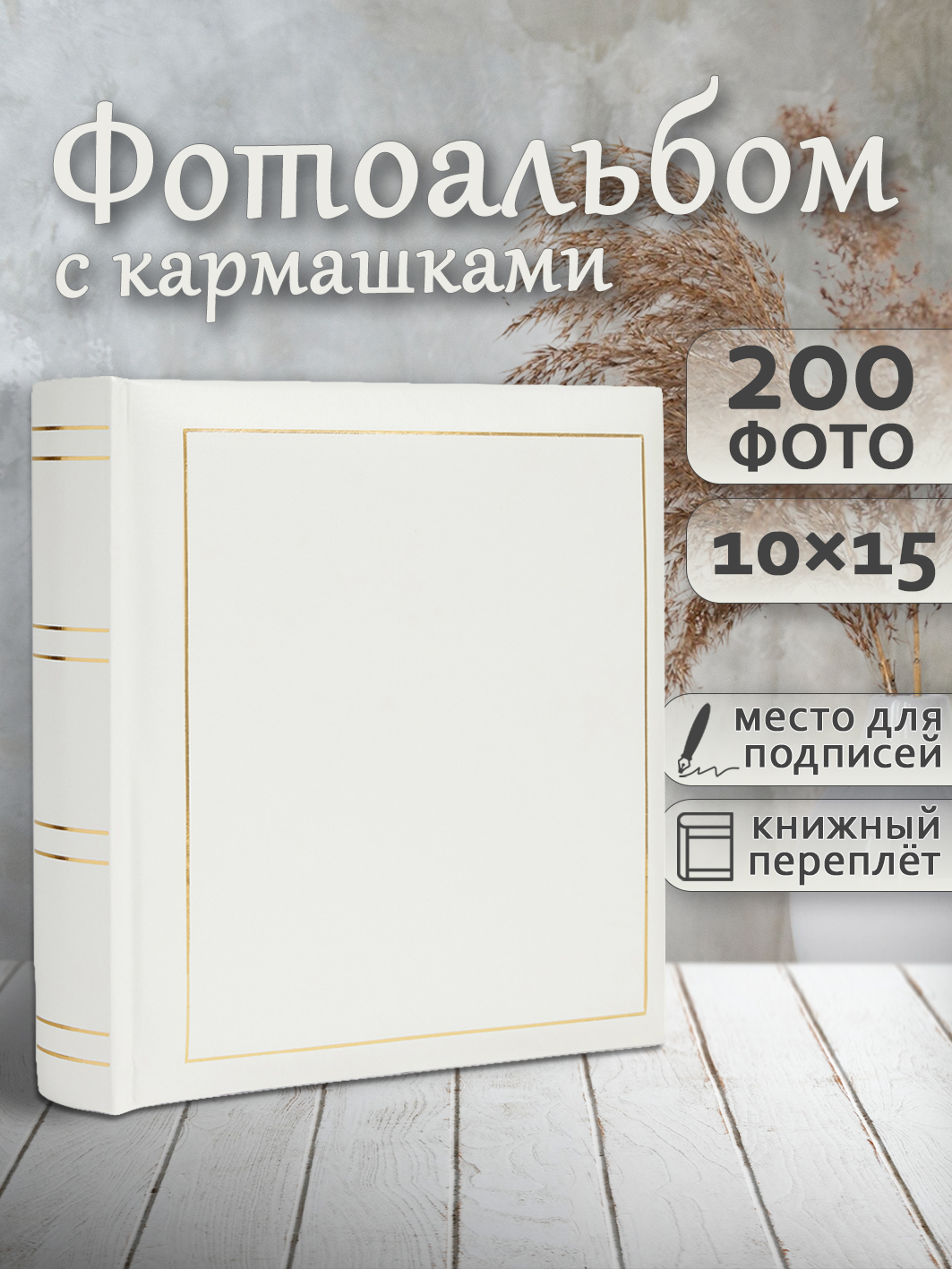 Фотоальбом Fotografia 10x15 см 200 фото, «Классика», белый, FA-VBBM200 - 505
