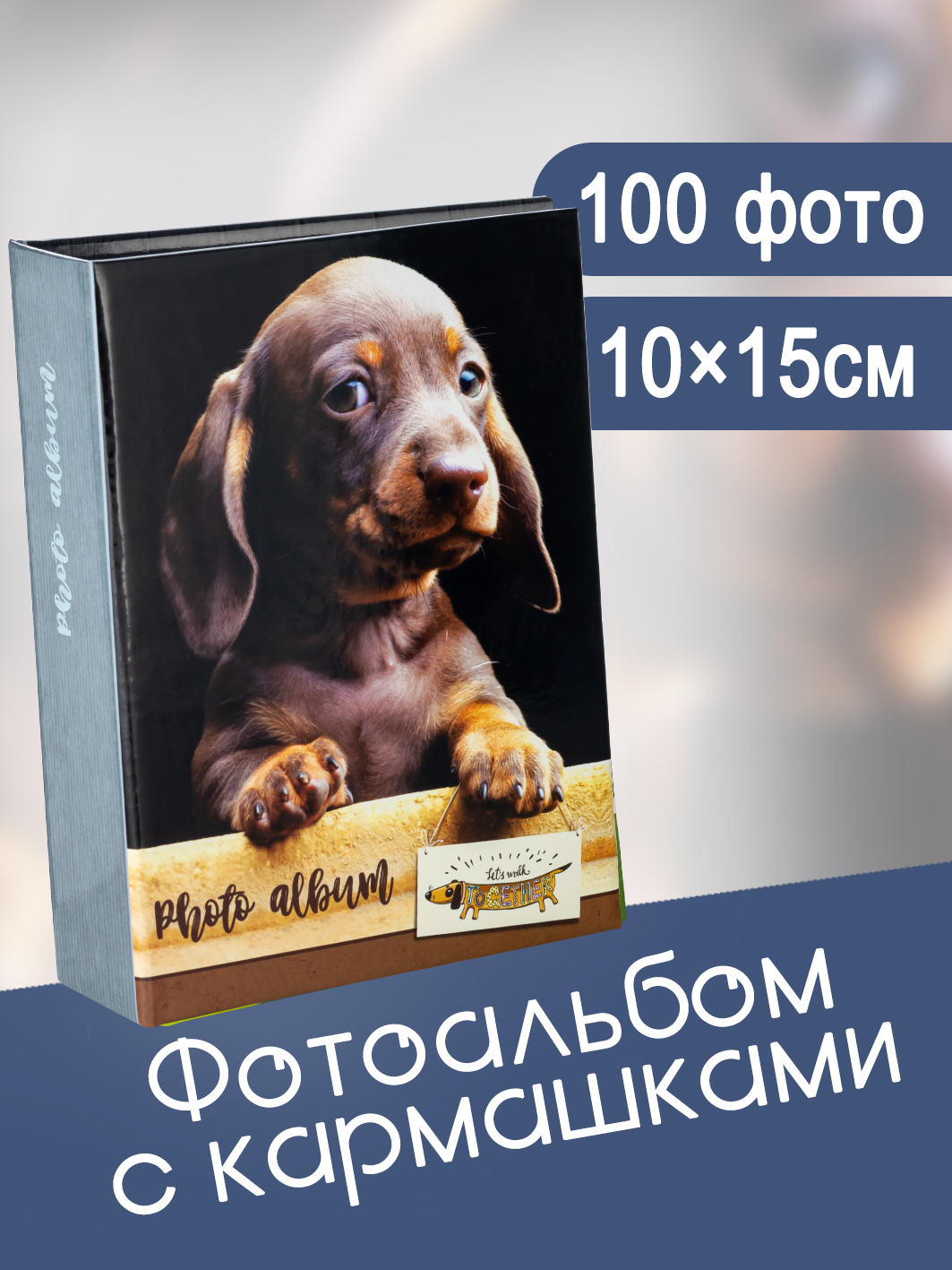 Фотоальбом Fotografia 10x15 см, 100 фото, "Животные", FA-PP100 - 223