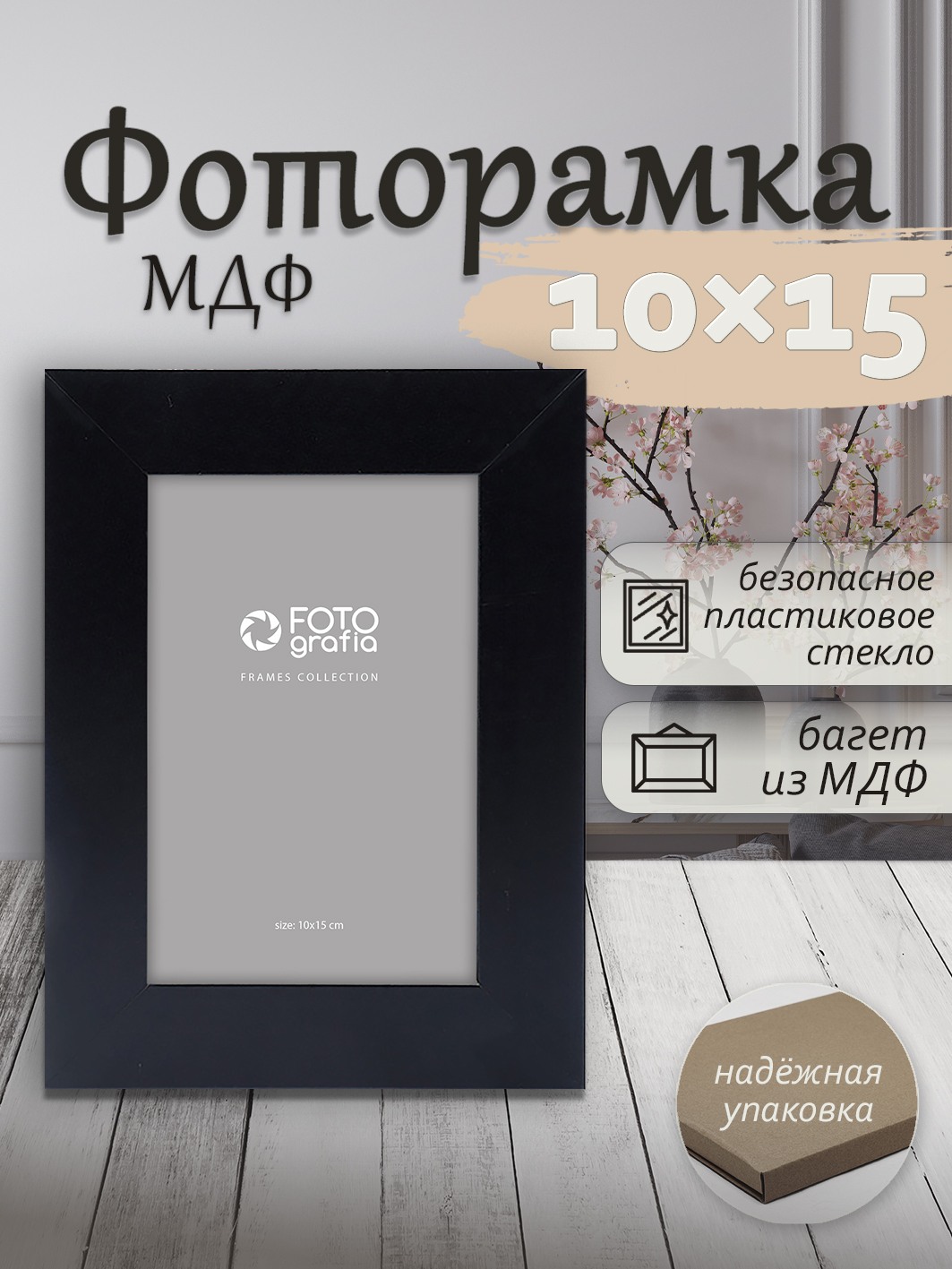 Фоторамка Fotografia 10x15 см, черная (FFMDF-7101)