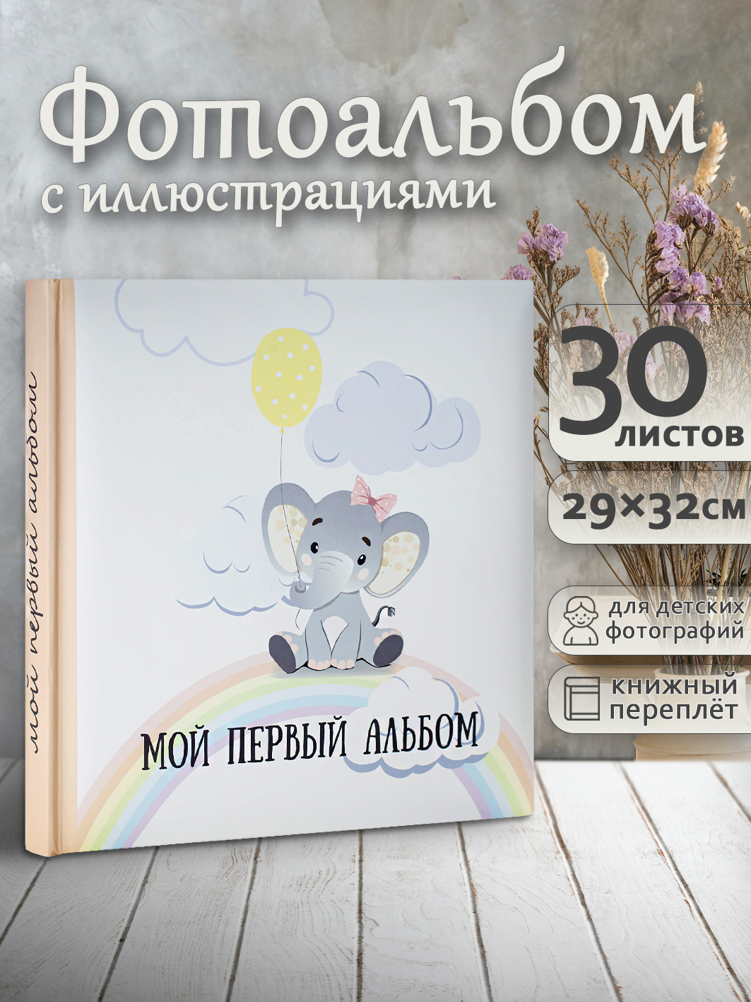 Фотоальбом Fotografia 30х30 см 30 листов, детский иллюстрированный, FA-BBI30 - 235