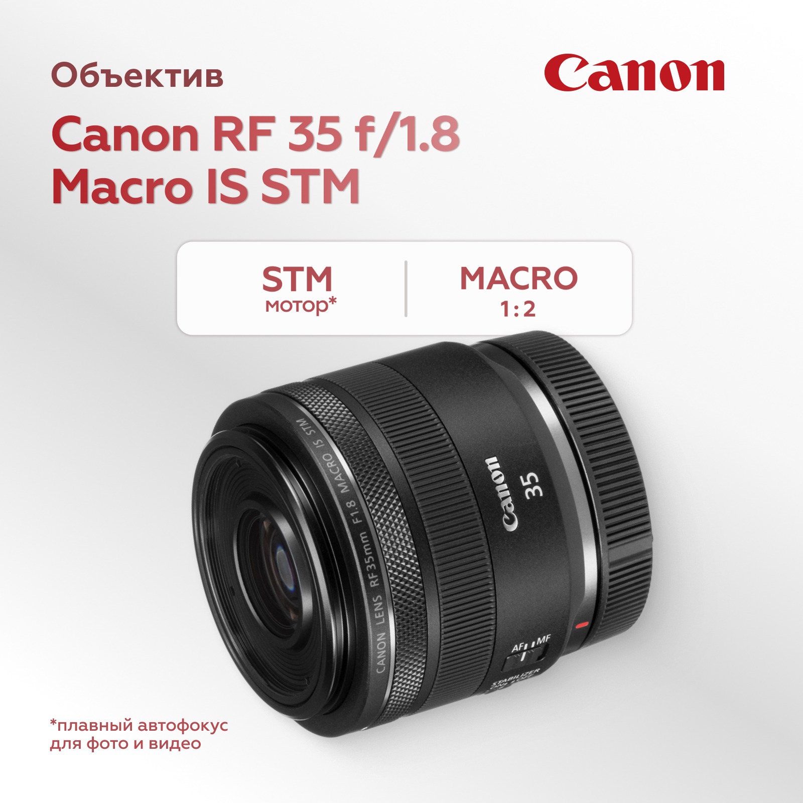 Объектив Canon RF 35mm f/1.8 Macro IS STM (уцененный)