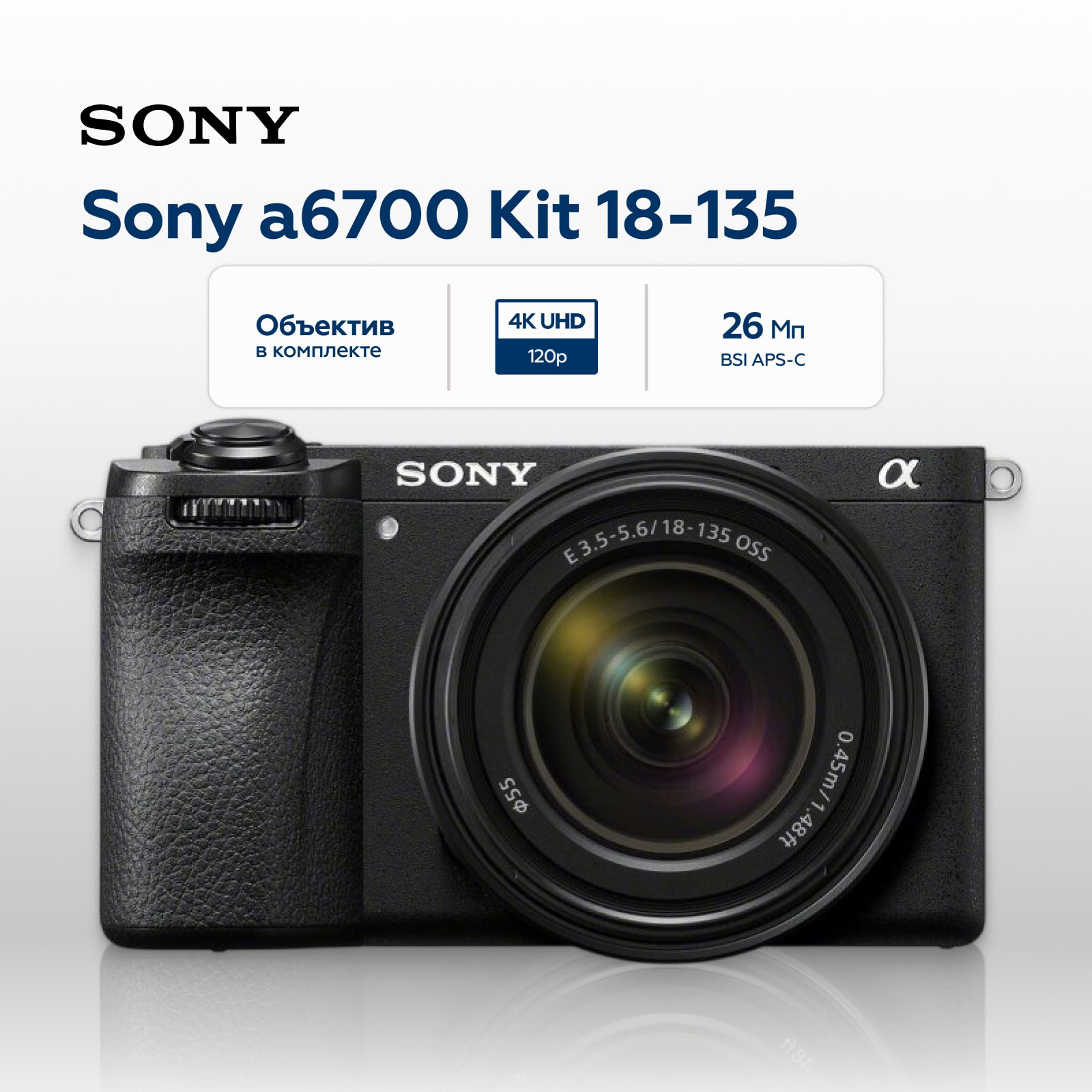 Беззеркальный фотоаппарат Sony Alpha a6700 Kit 18-135mm, черный (уцененный)