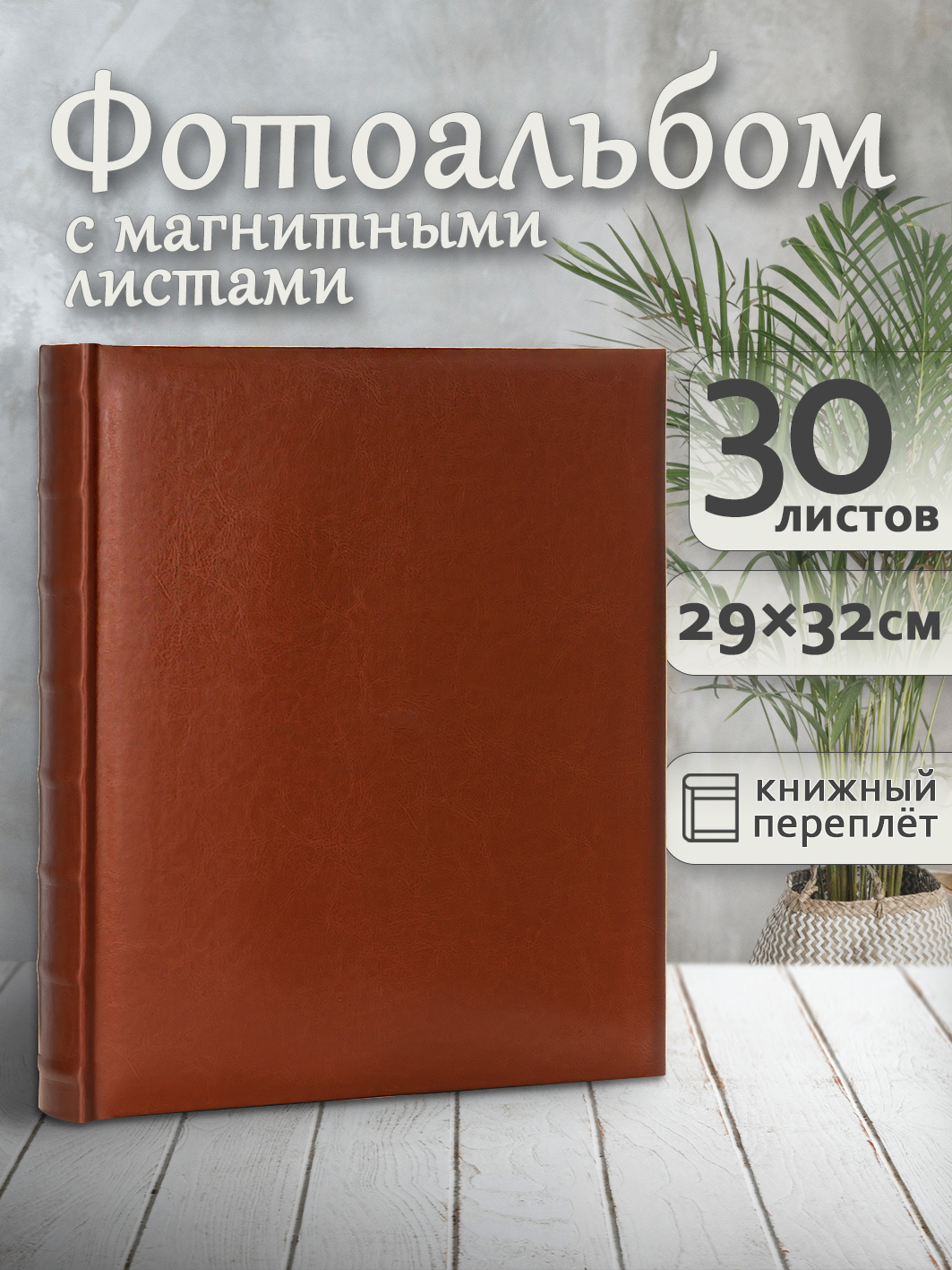 Фотоальбом Fotografia магнитный, 29х32 см, 30 листов, «Классика», коричневый, FA-EBBSA30-826