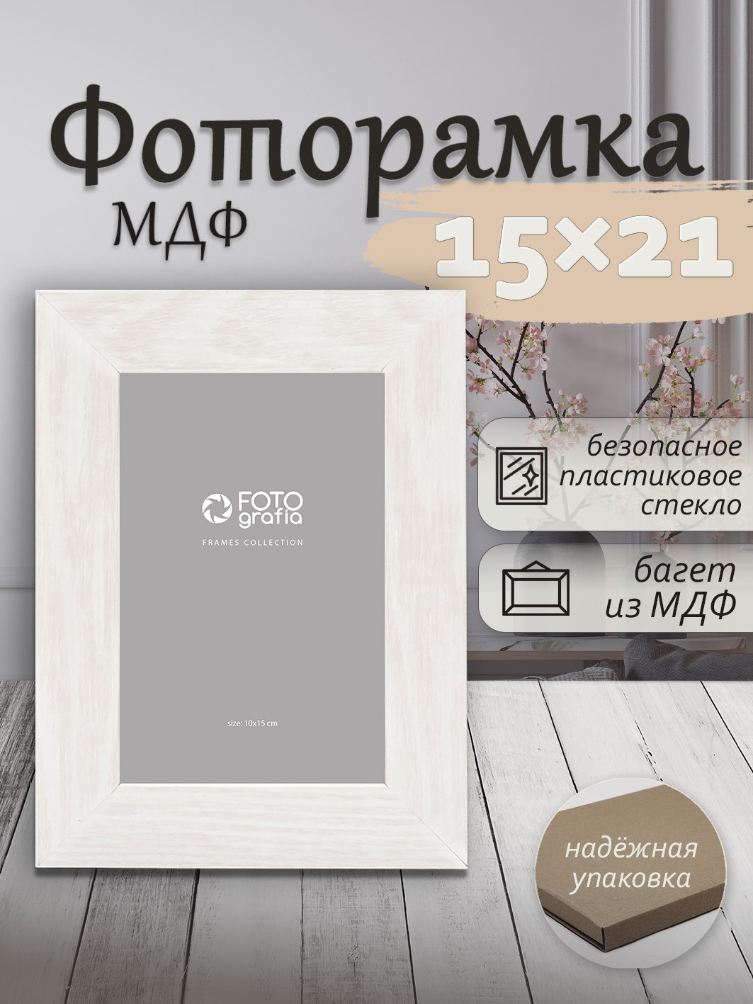 Фоторамка Fotografia 15x21 см., FFMDF-7043