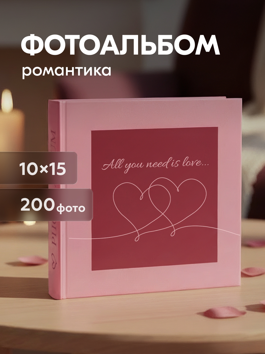Фотоальбом Fotografia 10x15 см 200 фото, «Романтика» (FA-BBM200 - 917)