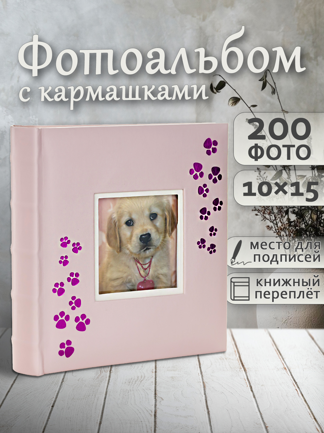 Фотоальбом Fotografia 10x15 см 200 фото, книжный переплет, детский, «Лапки», FA-EBBM200-817