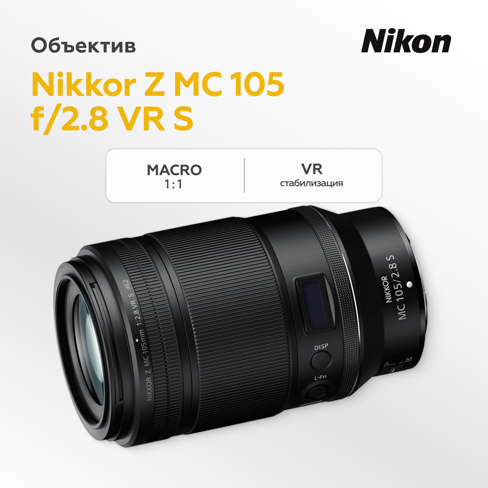 Объектив Nikon Nikkor Z MC 105mm f/2.8 VR S