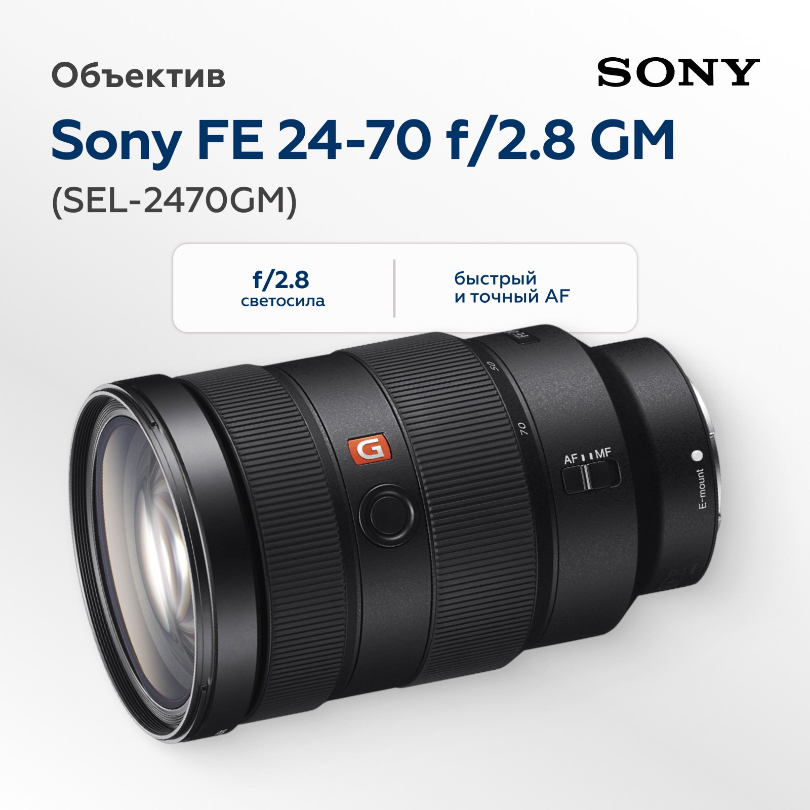 Объектив Sony FE 24-70mm f/2.8 GM (SEL-2470GM)