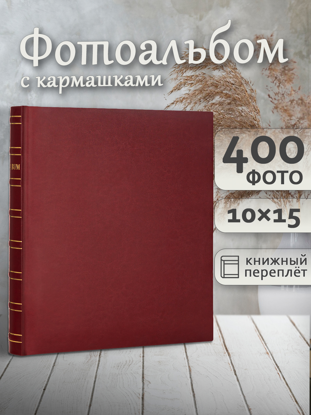 Фотоальбом Fotografia 10x15 см 400 фото, «Классика», бордовый