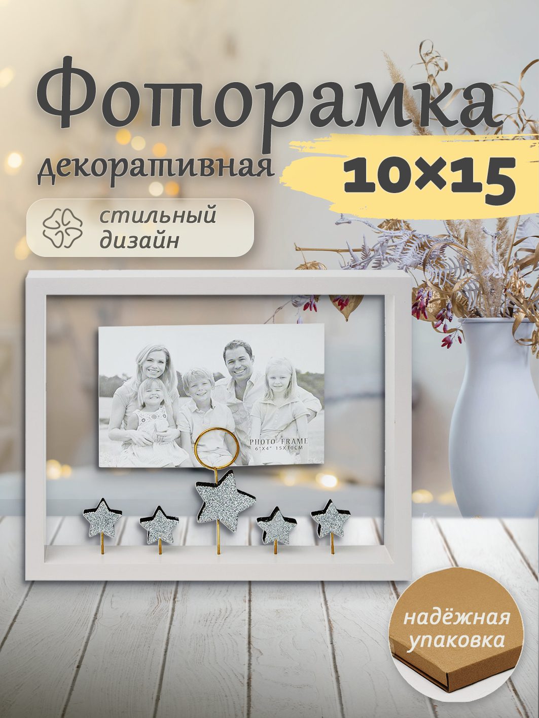 Фоторамка Fotografia "Звездочки", 10x15 см (FFL - 870)