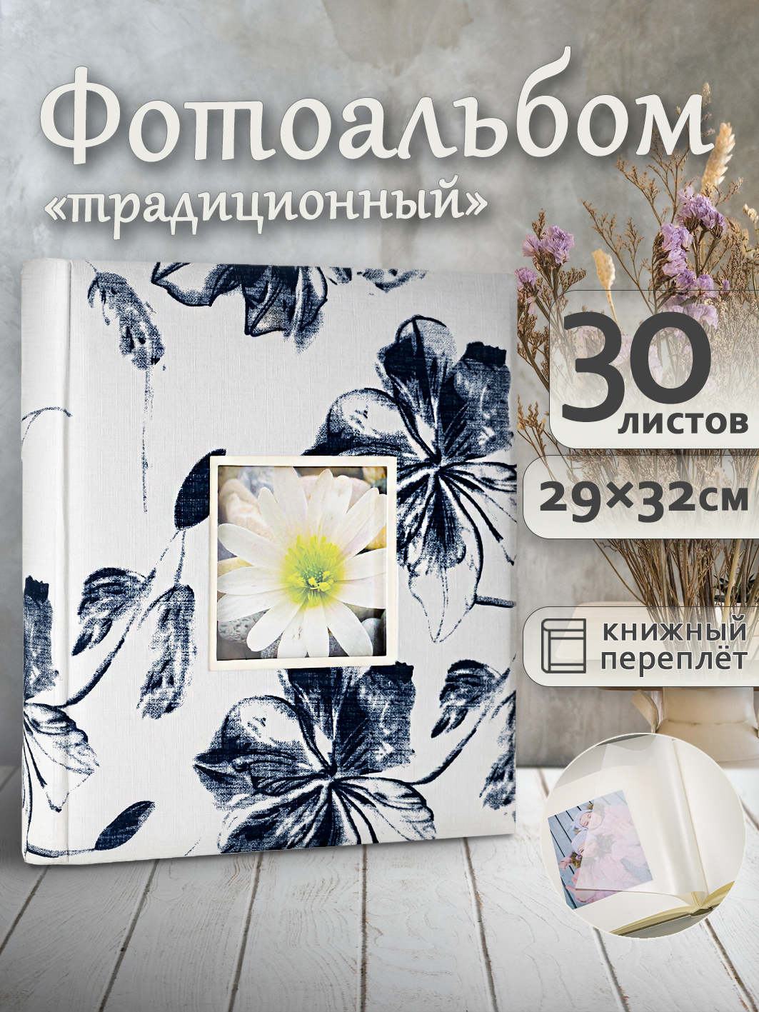 Фотоальбом Fotografia традиционный, 30х33 см, 30 листов, «Цветы», FA-EBB30 - 820