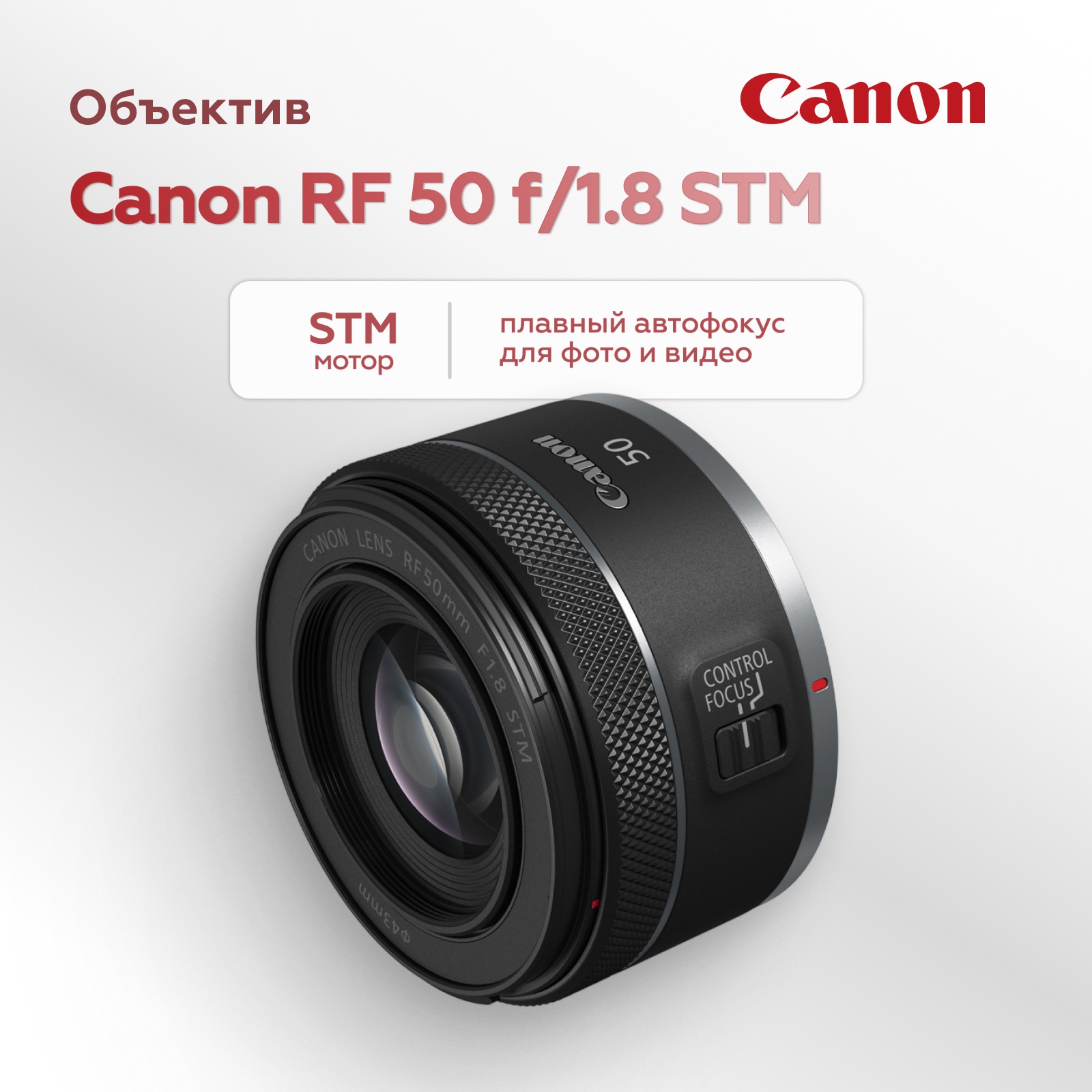 Объектив Canon RF 50mm f/1.8 STM