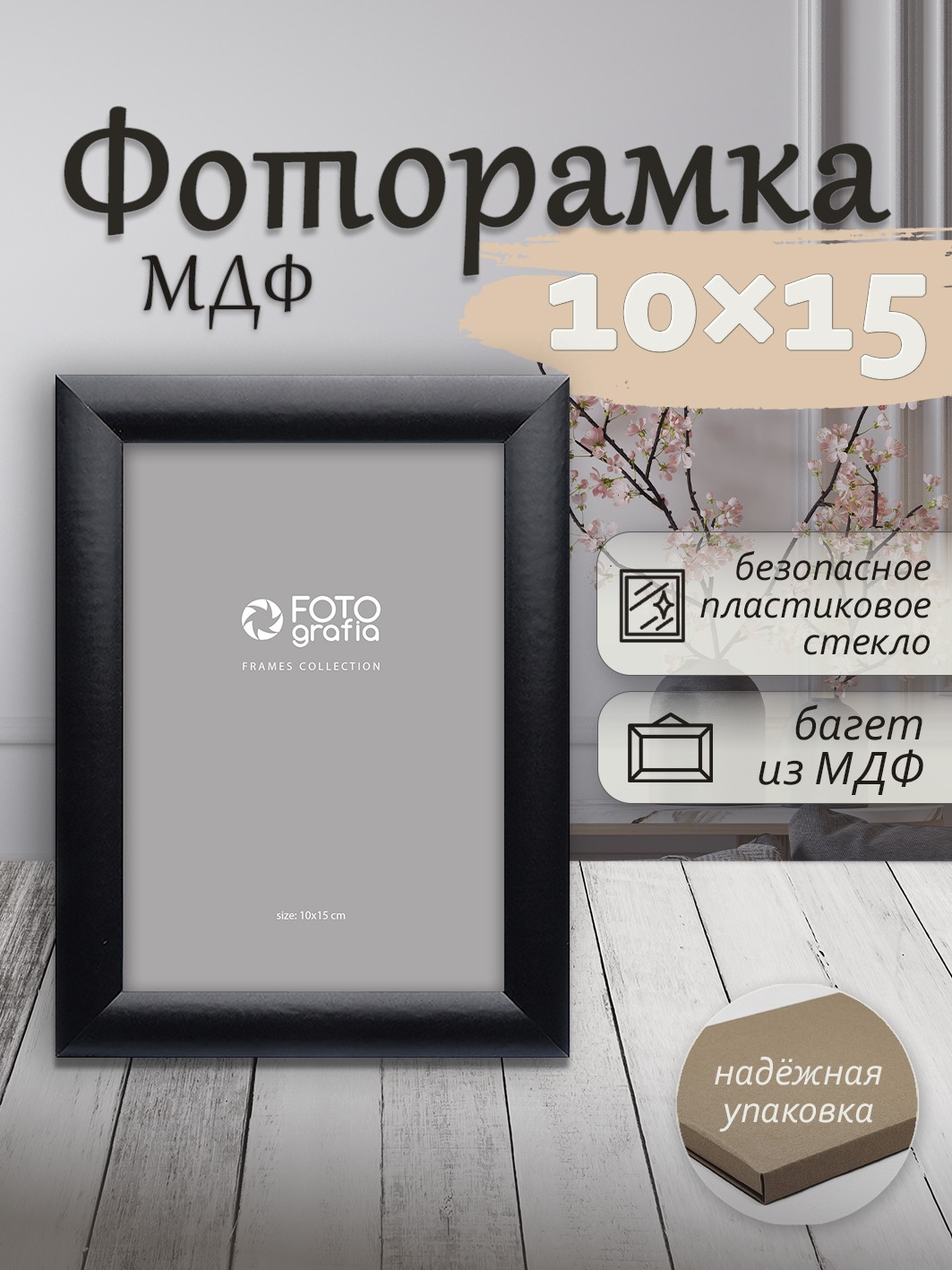 Фоторамка Fotografia 10x15 см, черная (FFMDF-7111)