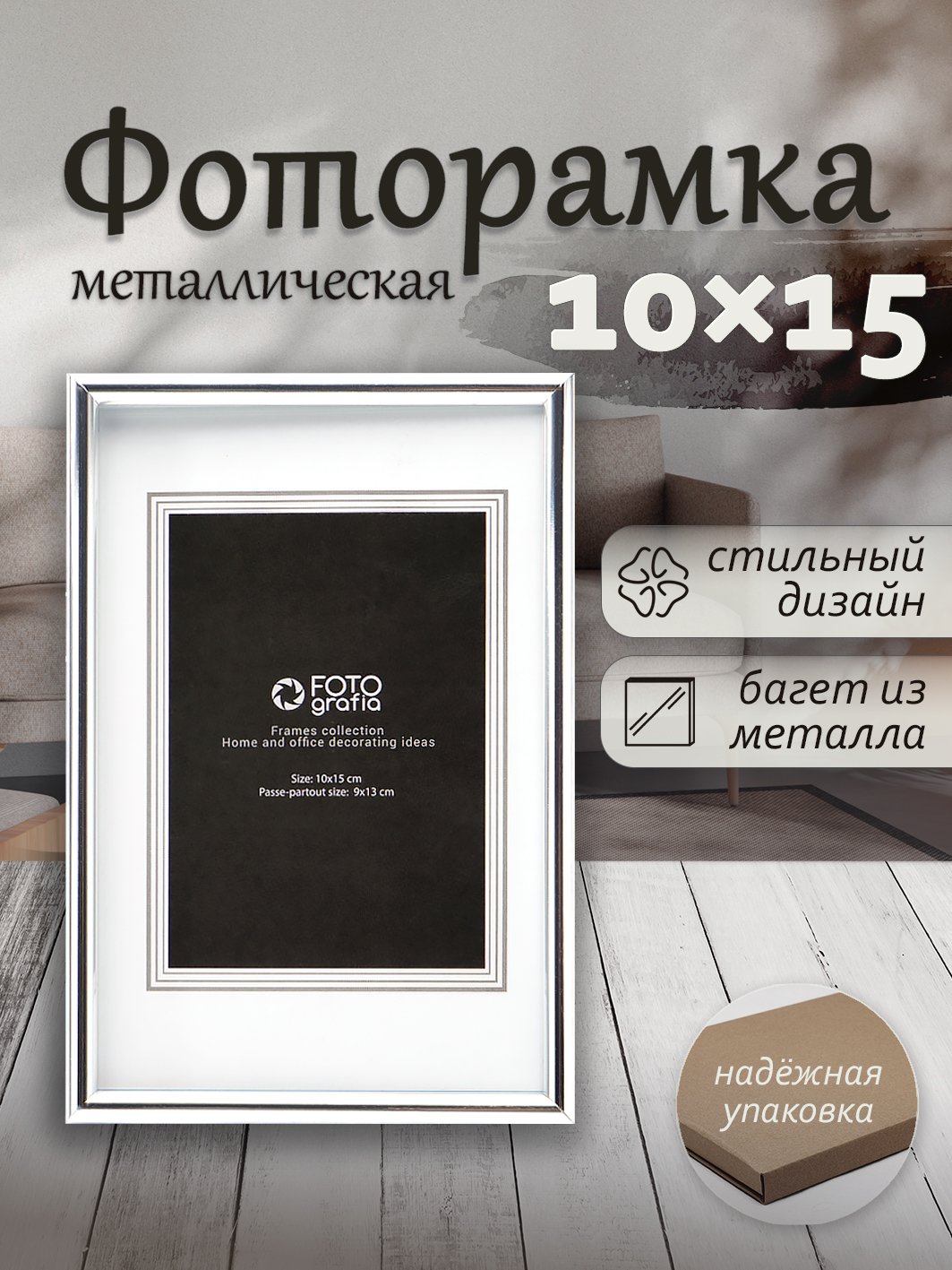 Фоторамка Fotografia 10x15 см, серебристая (FFM-5061)