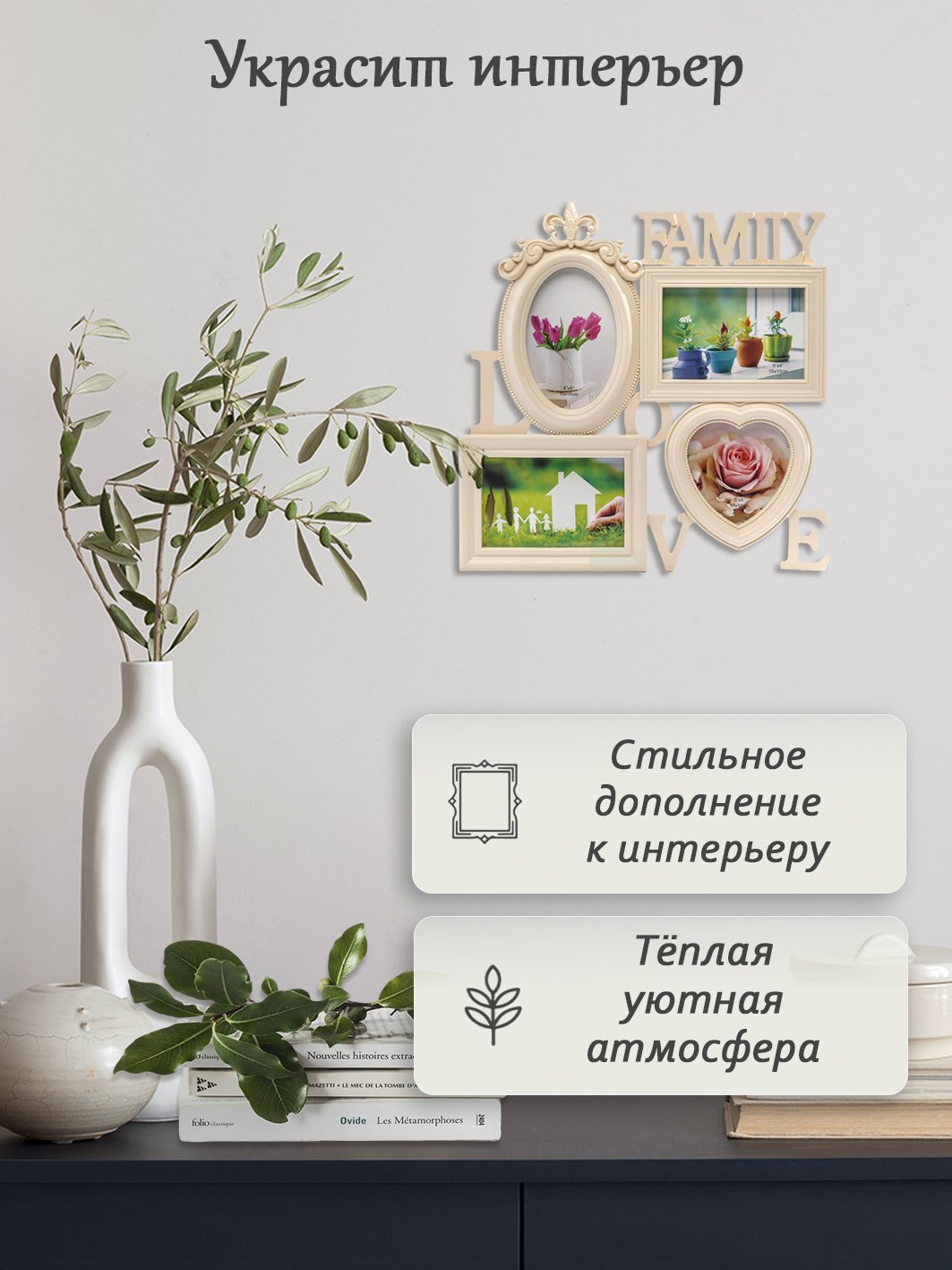 Мультирамка Fotografia Family Love, 4 фото (3х 10x15 + 13x13 см) кремовая