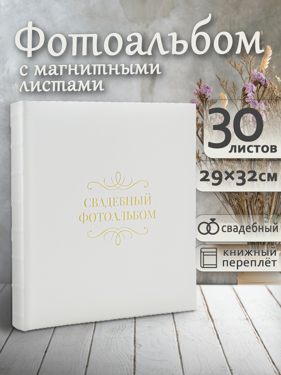 Фотоальбом Fotografia магнитный, 29х32 см, 30 листов, белый, FA-EBBSA30 - 875