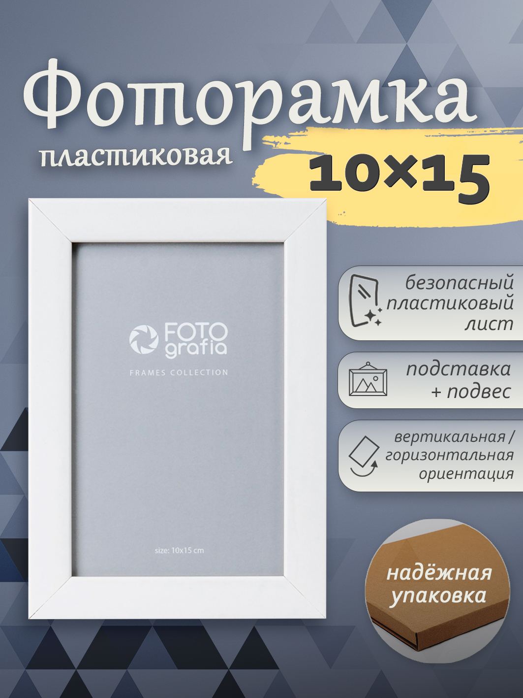 Фоторамка Fotografia 10x15 см, белая (FFPS-1811)