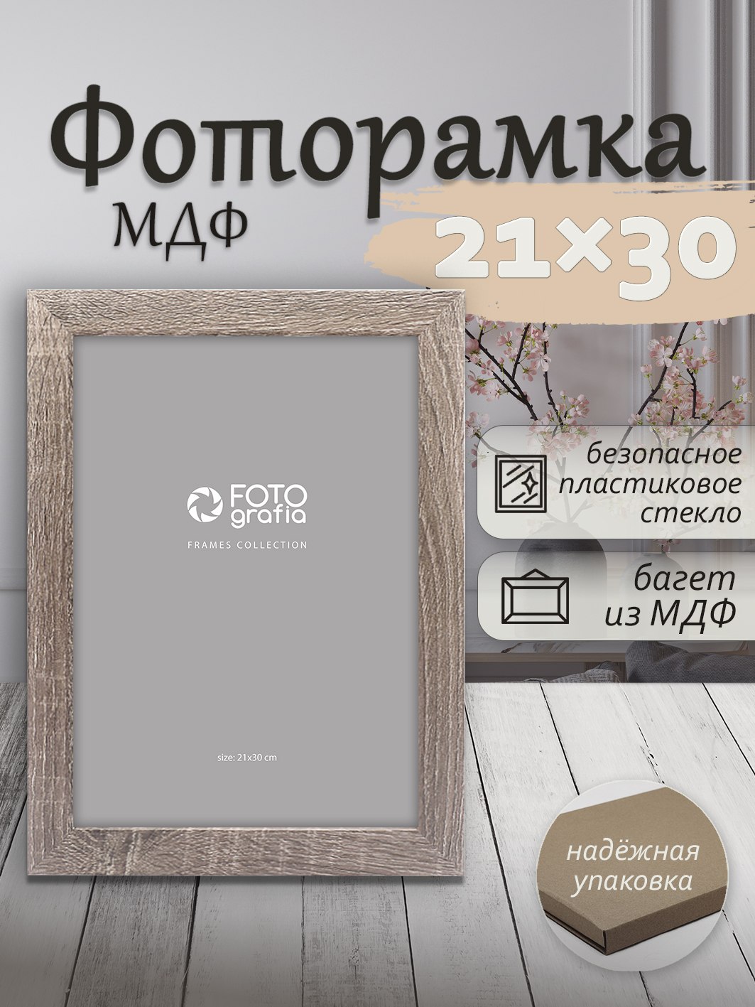 Фоторамка Fotografia 21x30 см., FFMDF-7056