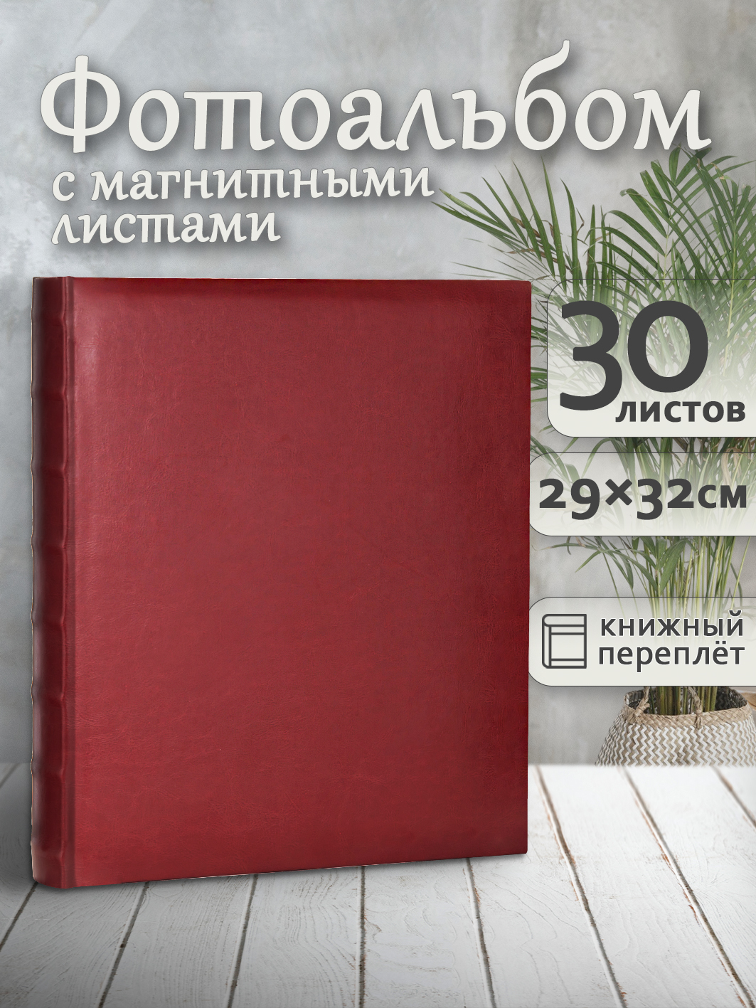 Фотоальбом Fotografia магнитный, 29х32 см, 30 листов, «Классика», бордовый, FA-EBBSA30-827