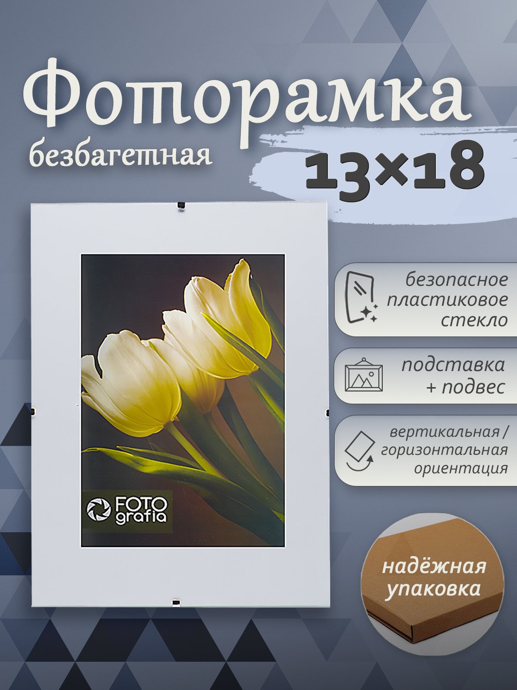 Фоторамка Fotografia 13х18 см, без багета (FFCP-1102)