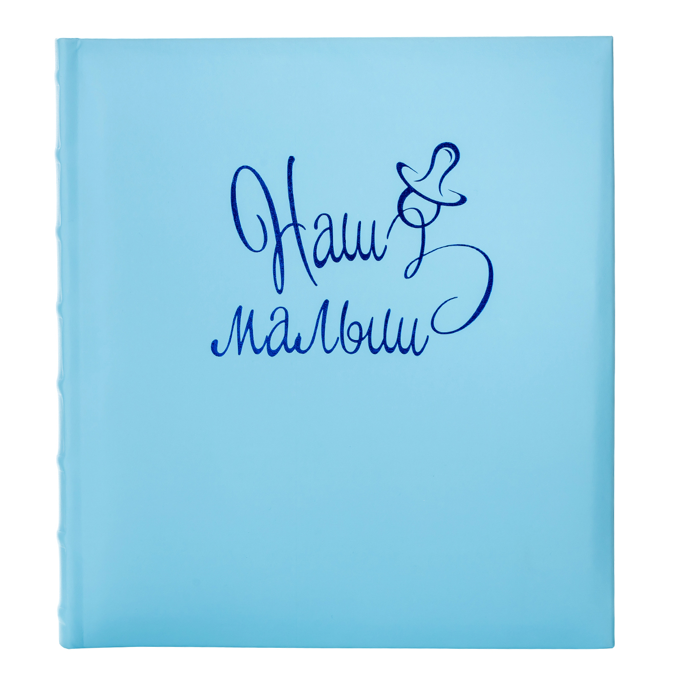 Фотоальбом Fotografia традиционный, 30х33 см, 30 листов, «Наш малыш», FA-EBB30-856