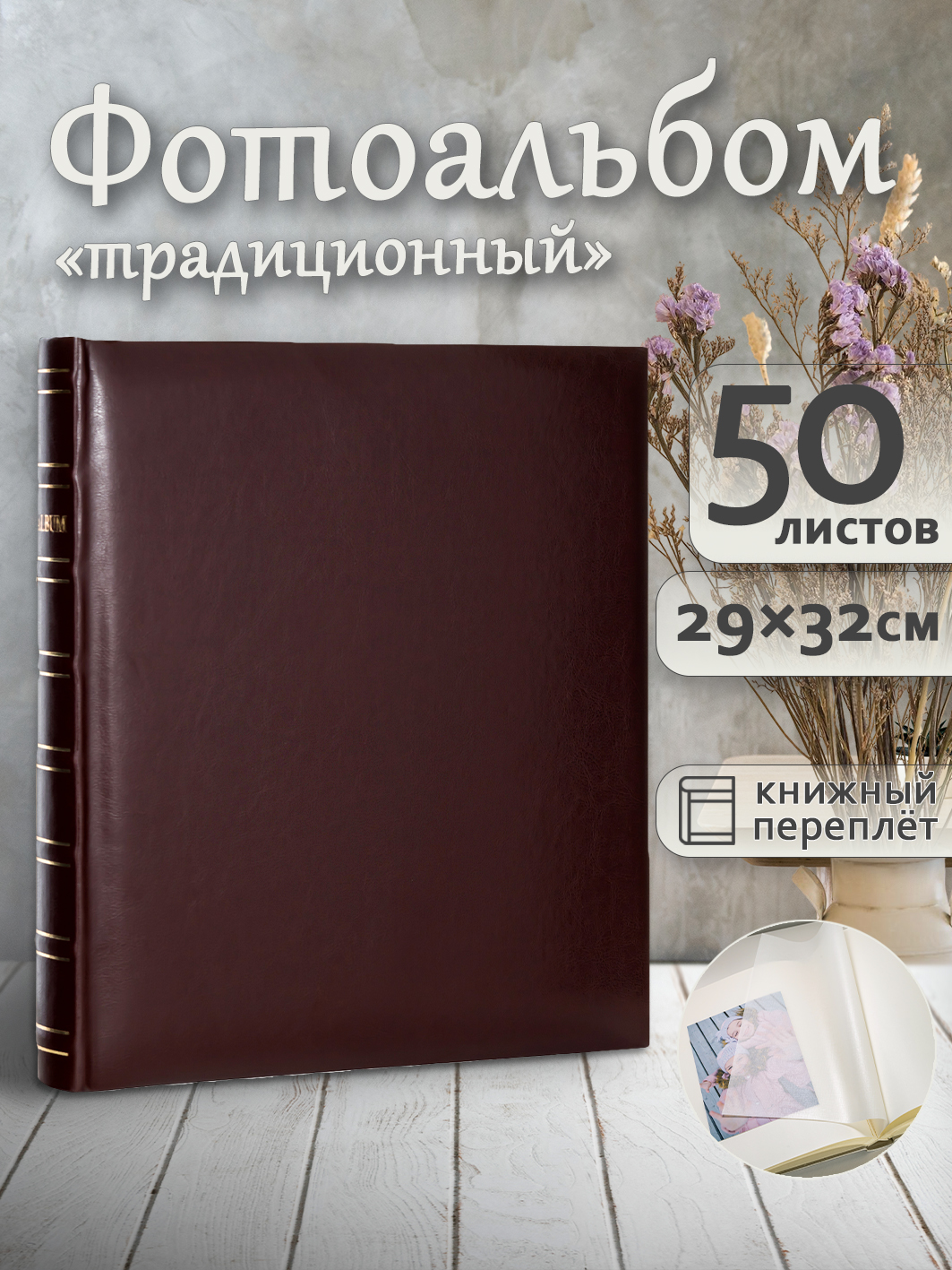 Фотоальбом Fotografia традиционный, 29х32 см, 50 листов, «Классика», коричневый
