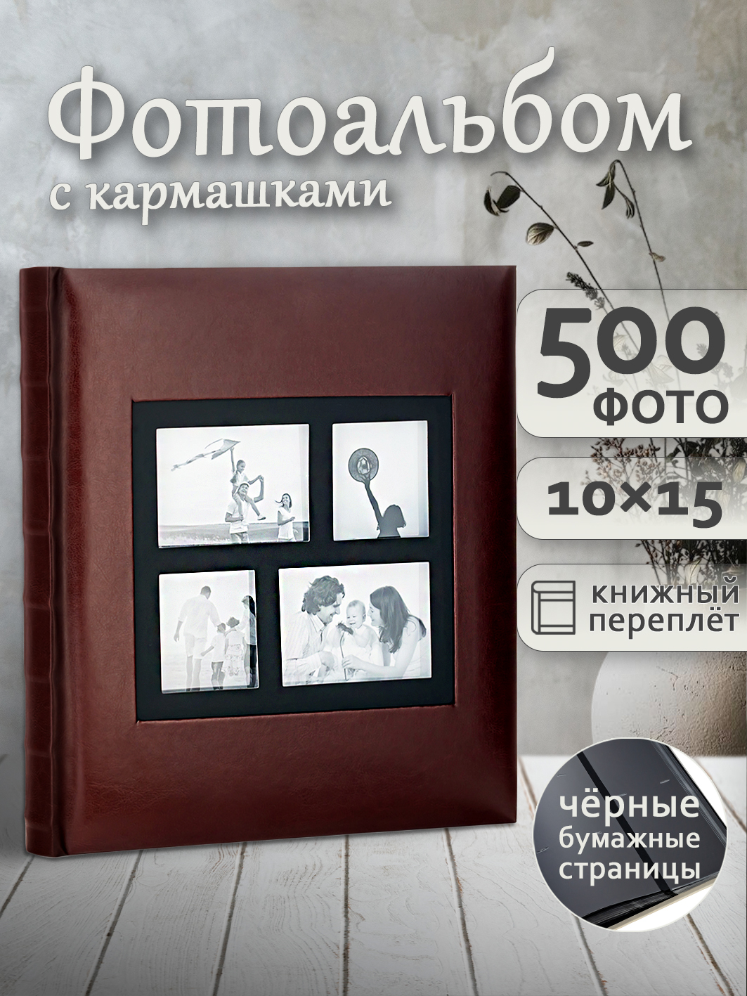 Фотоальбом Fotografia 10x15 см 500 фото, «Классика» с окошком, коричневый, FA-EBBM500 - 863