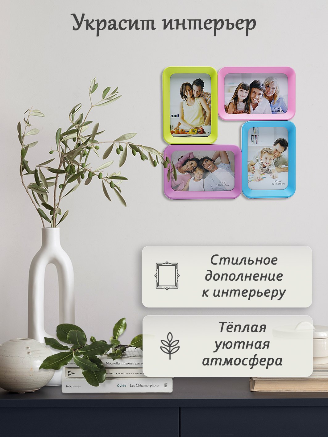 Мультирамка Fotografia 4 фото 10х15 см, цветная