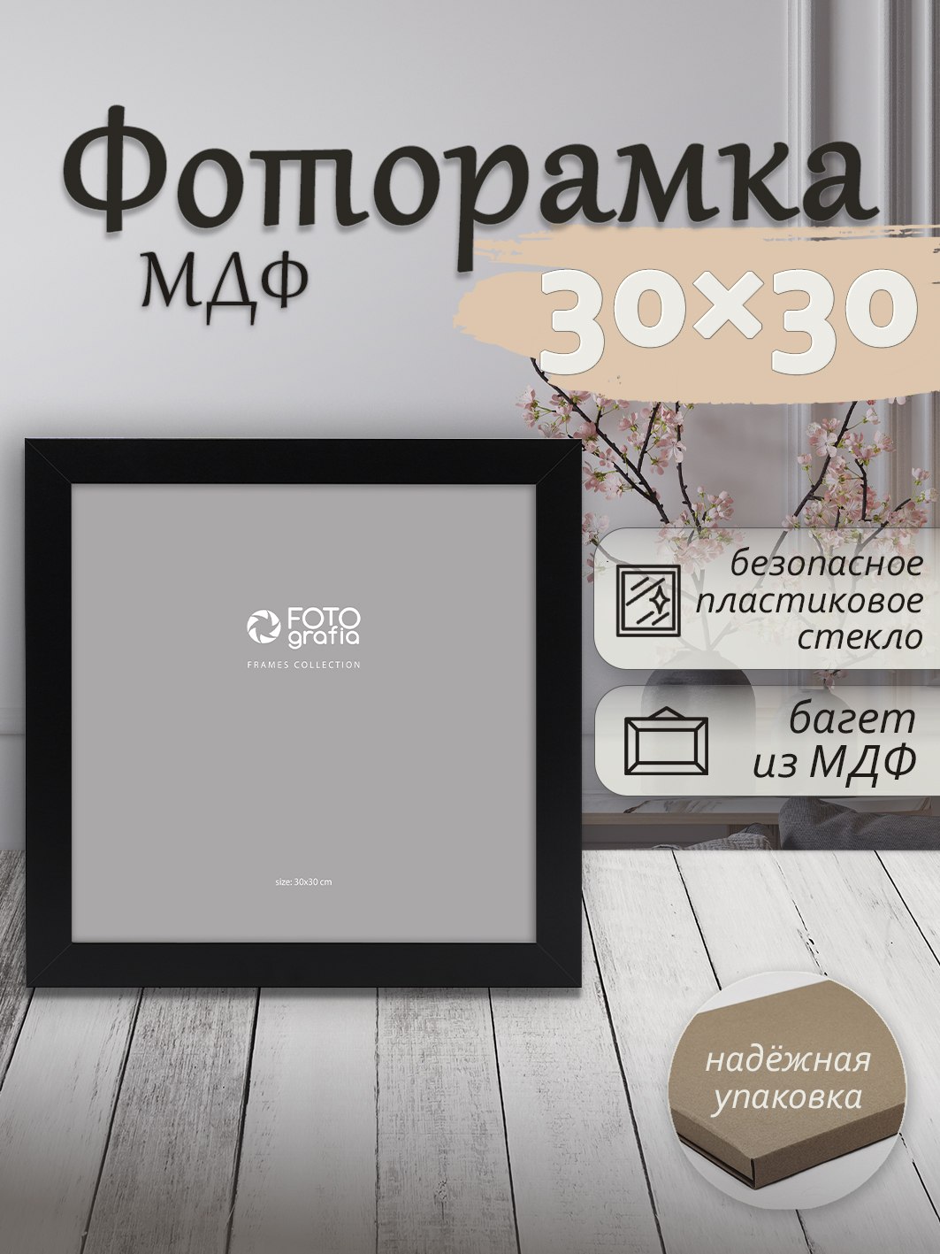 Фоторамка Fotografia 30x30 см., FFMDF - 710K3