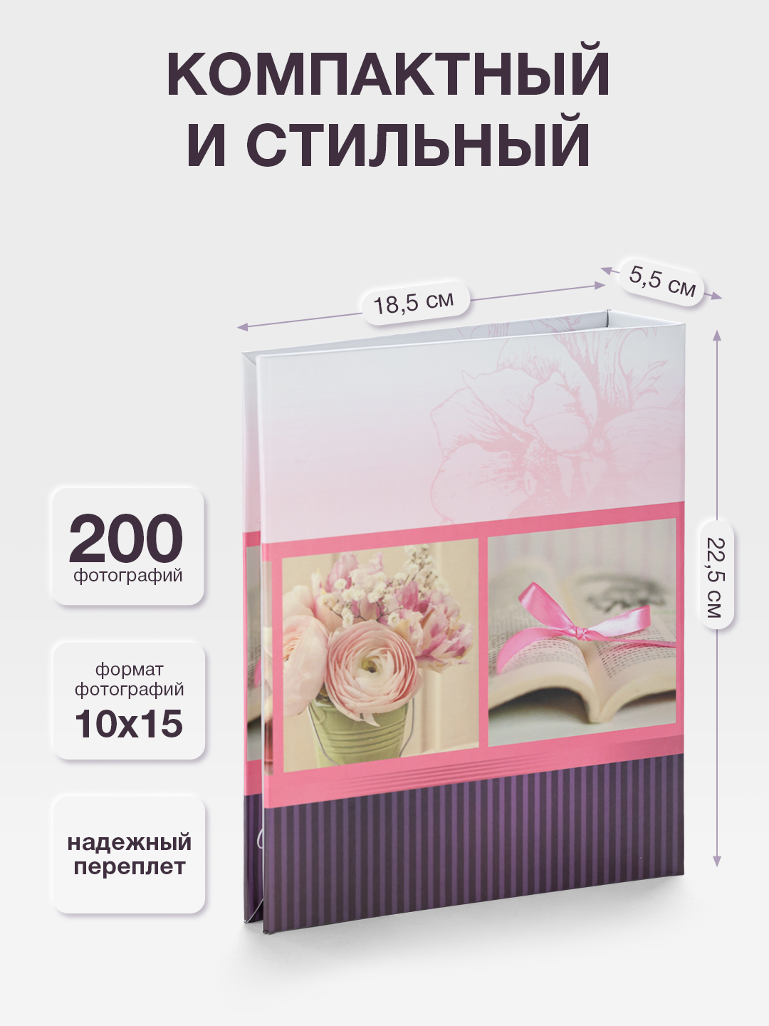Фотоальбом Fotografia 10x15 см 200 фото, «Романтика», розовый, FA-PP200-303