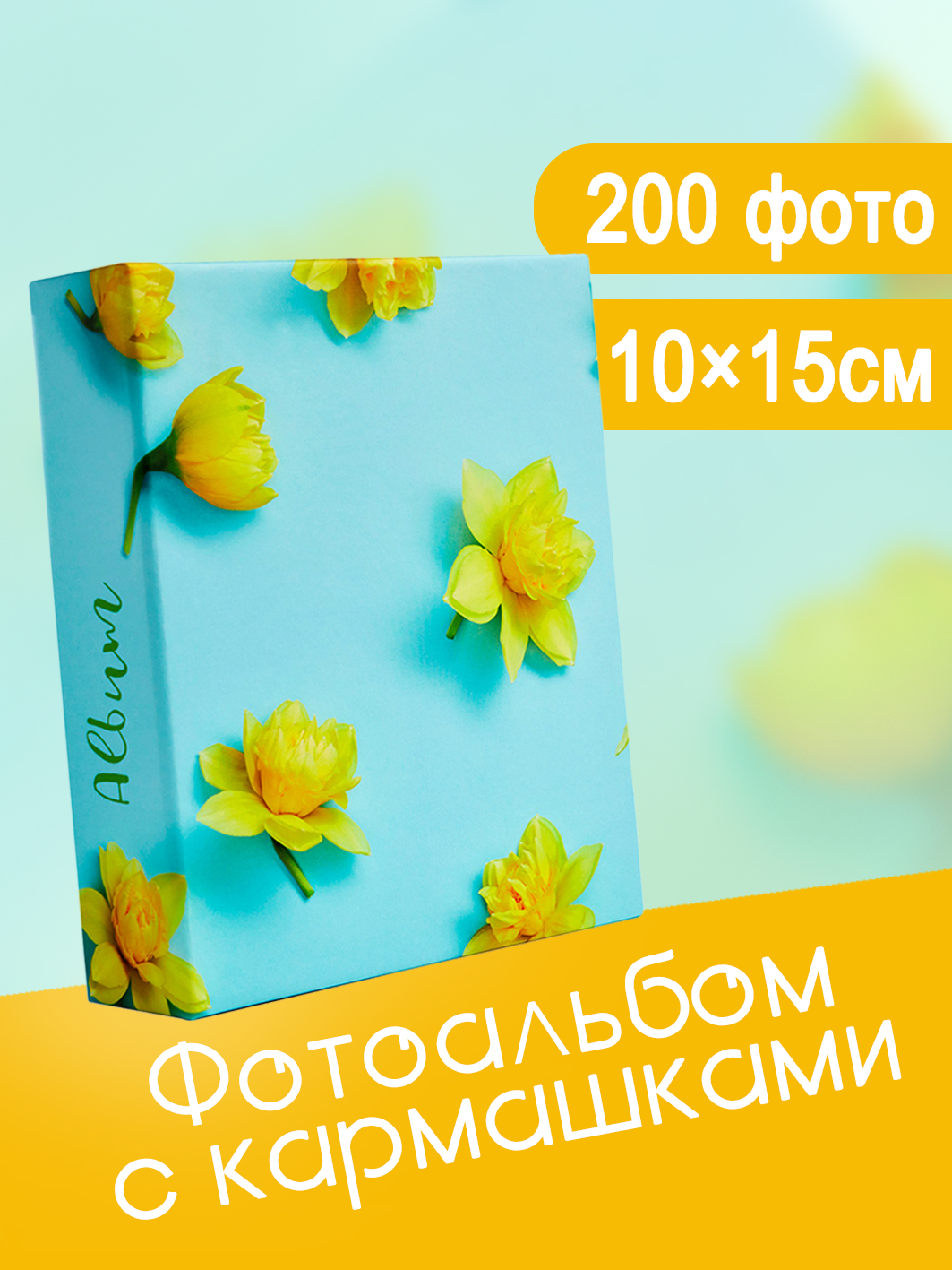 Фотоальбом Fotografia 10x15 см 200 фото, «Цветы», FA-PP200 - 354