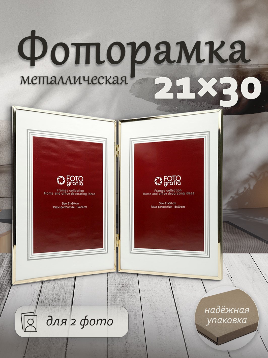 Фоторамка Fotografia для 2 фото 21x30 см, паспарту 15x20, золотистая