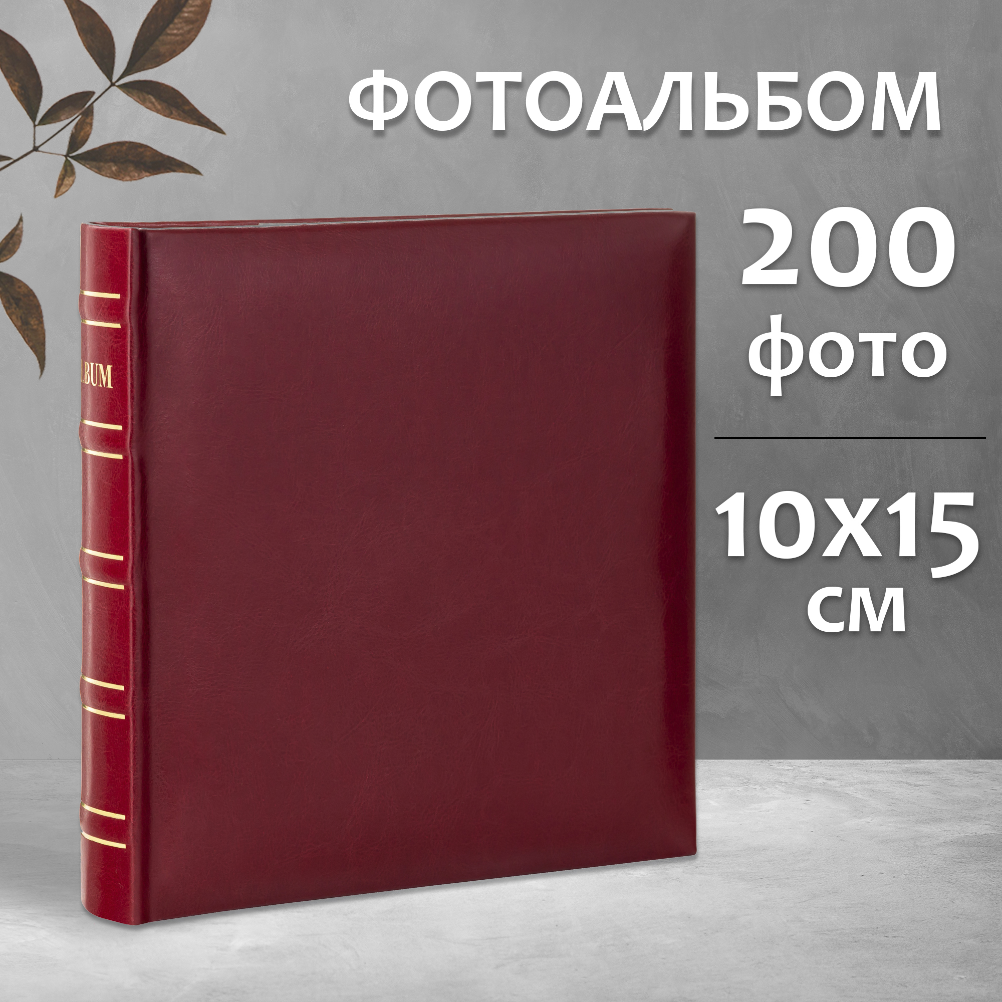 Фотоальбом Fotografia 10x15 см 200 фото, «Классика», красный, FA-EBBM200 - 845