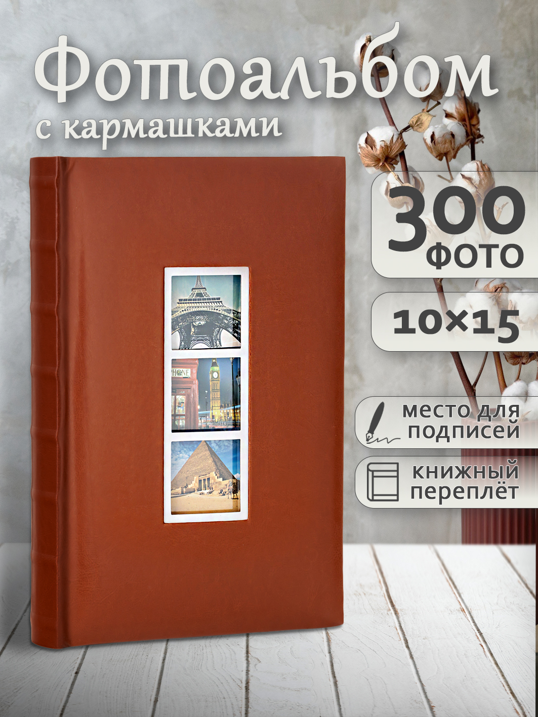 Фотоальбом Fotografia 10x15 см 300 фото, книжный переплет, «Классика», FA-EBBM300-802